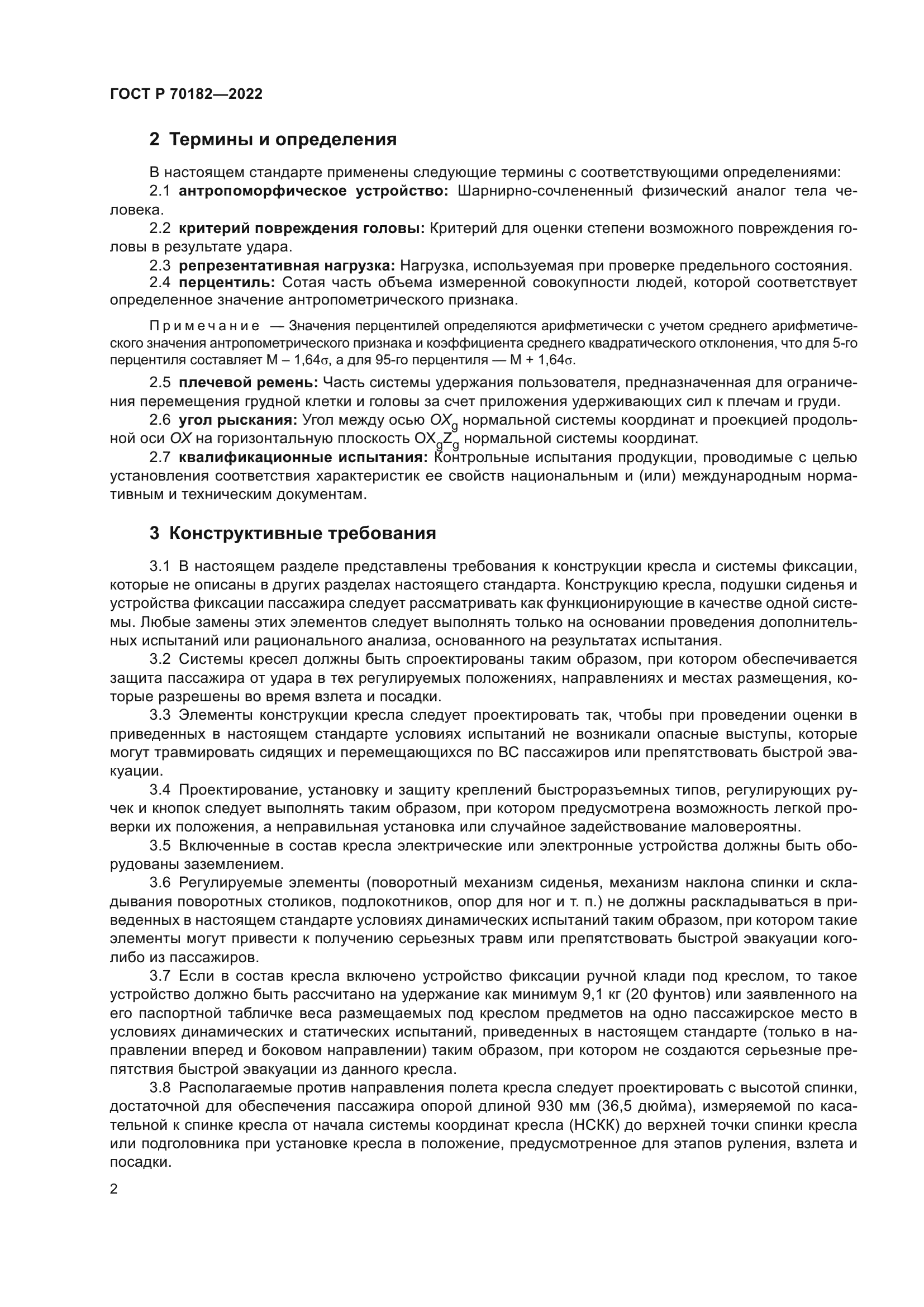 ГОСТ Р 70182-2022