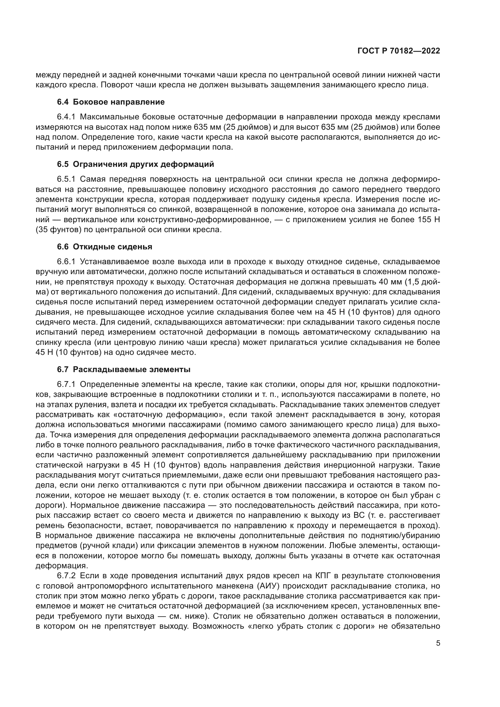 ГОСТ Р 70182-2022