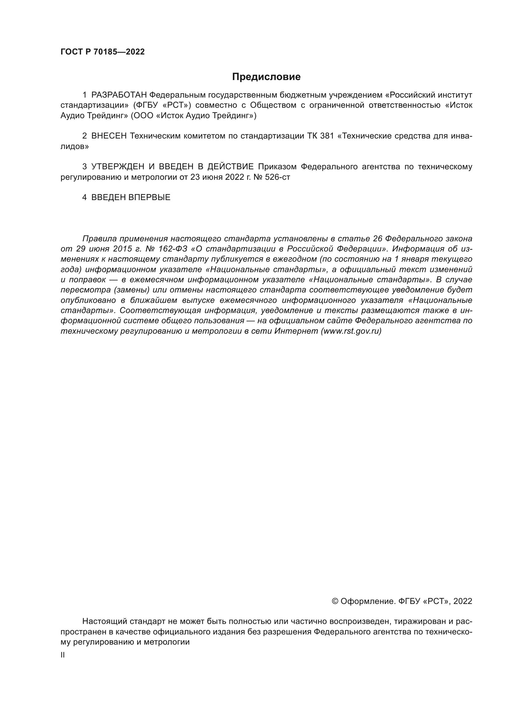 ГОСТ Р 70185-2022