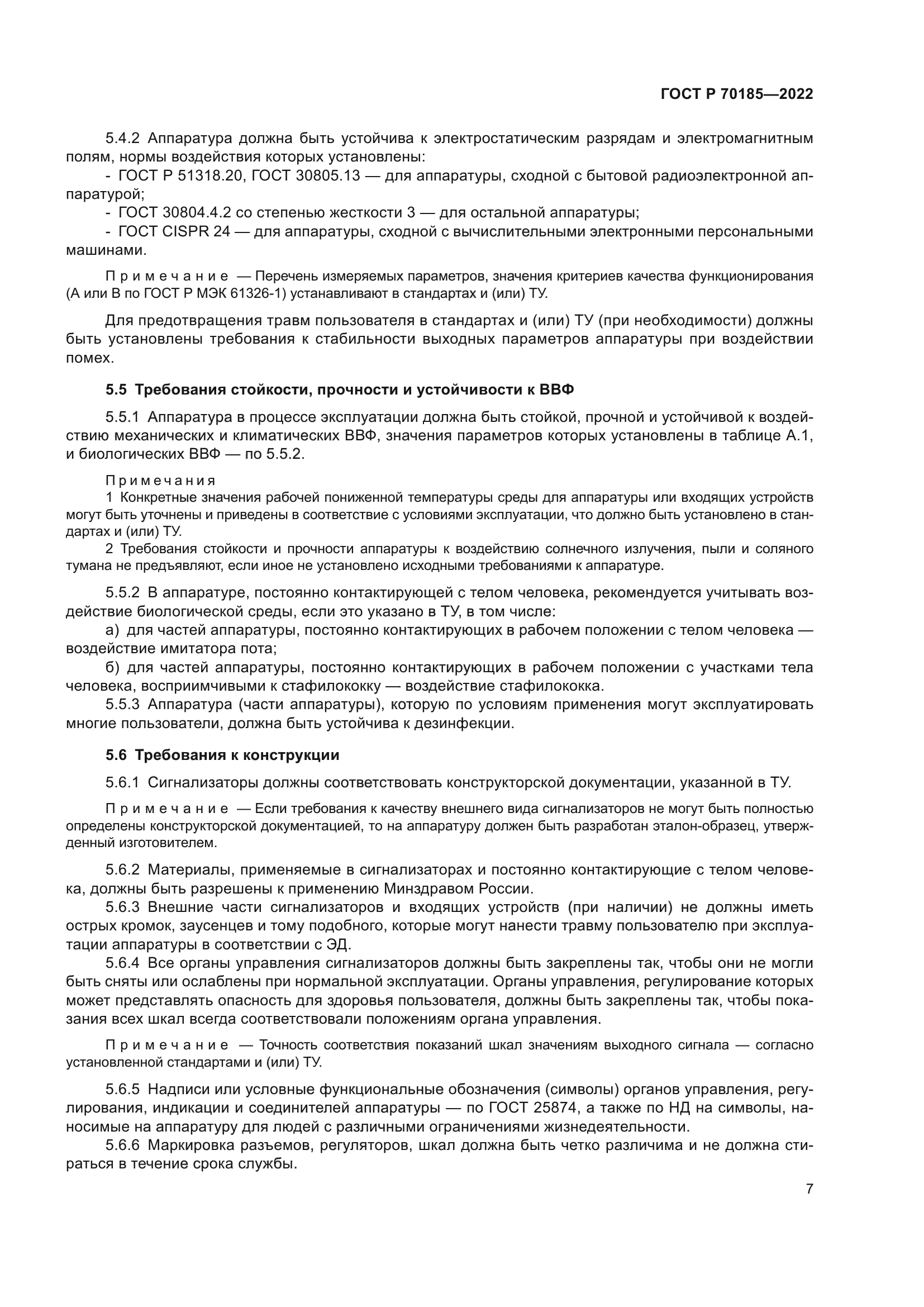 ГОСТ Р 70185-2022