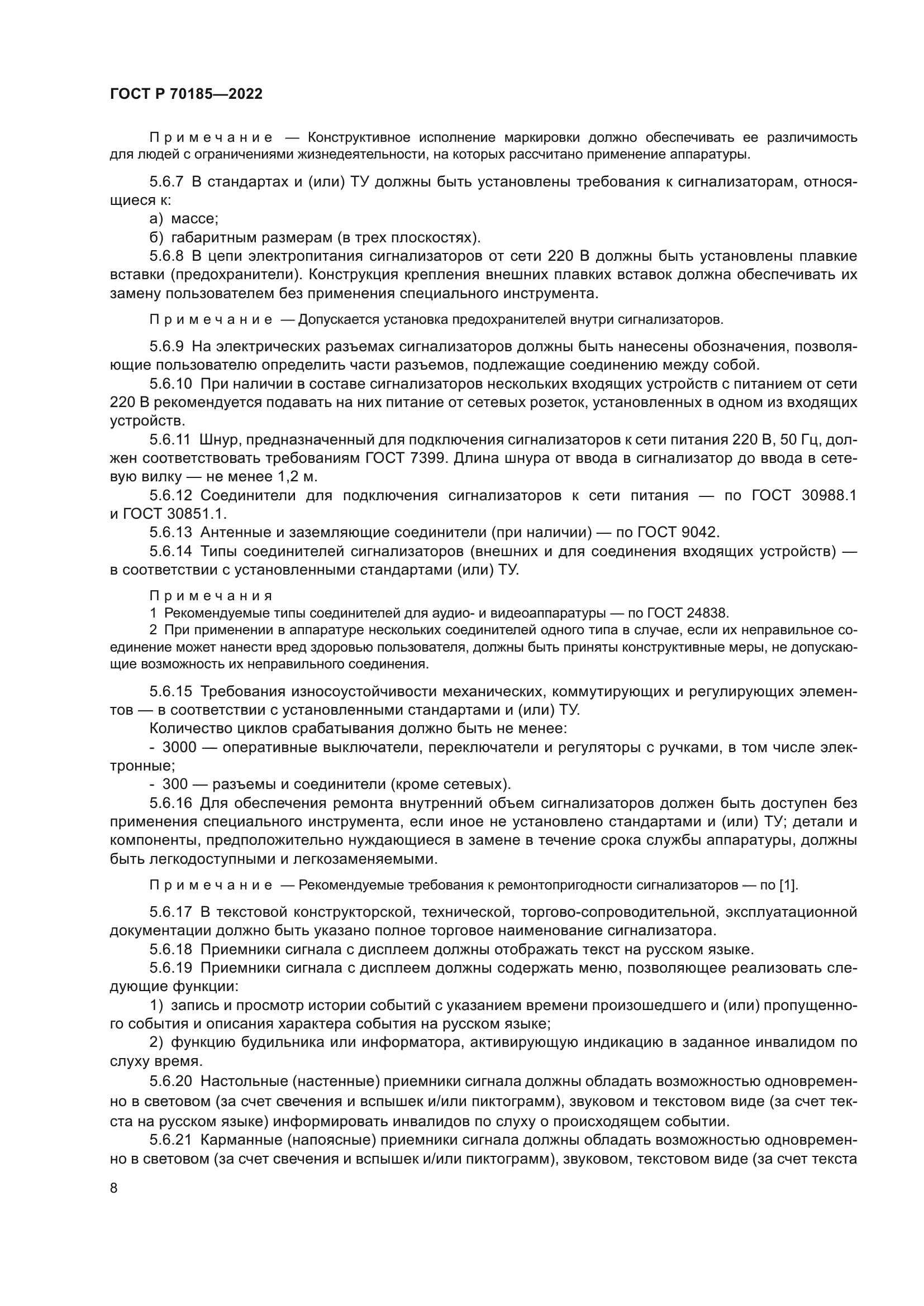 ГОСТ Р 70185-2022