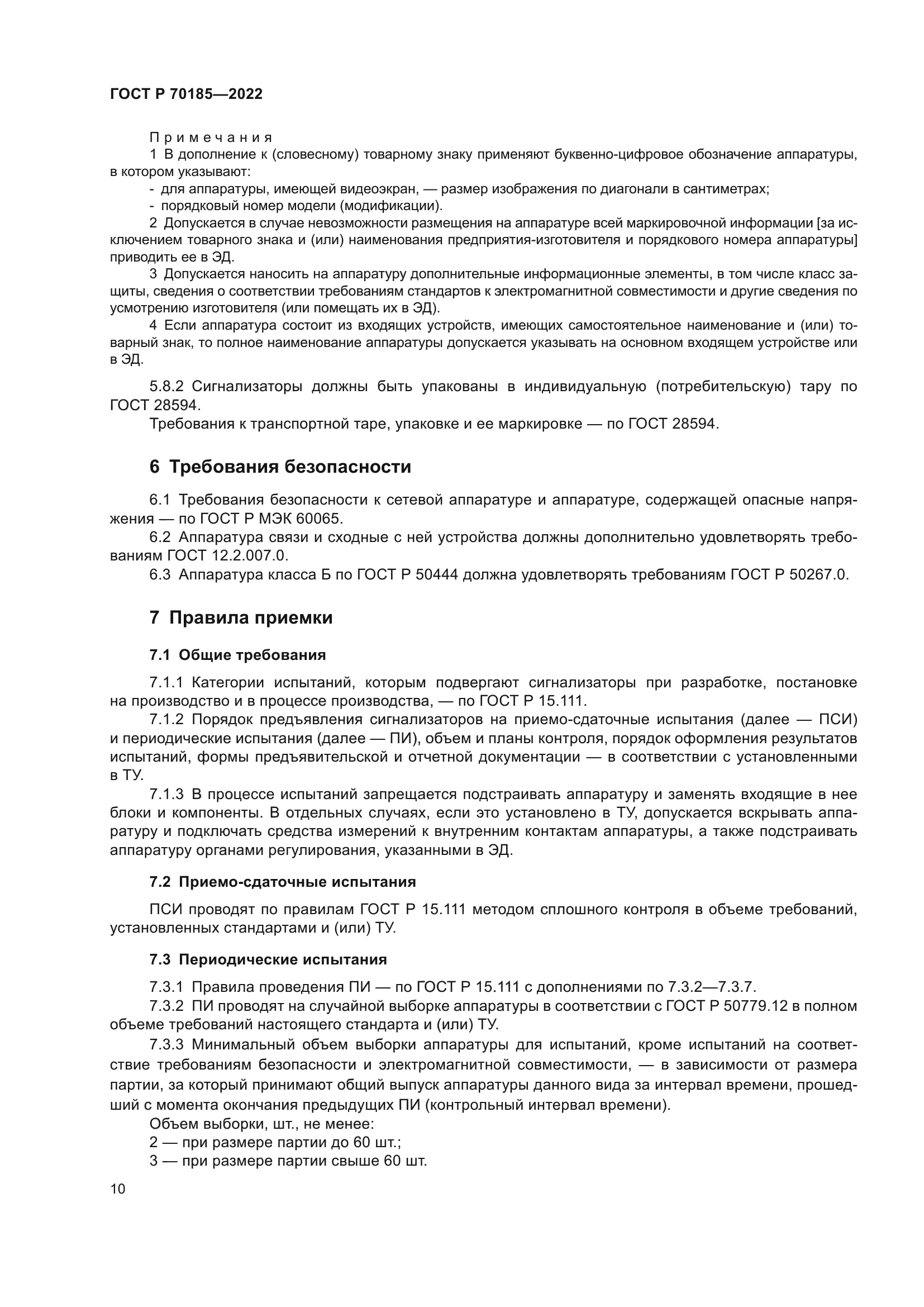 ГОСТ Р 70185-2022