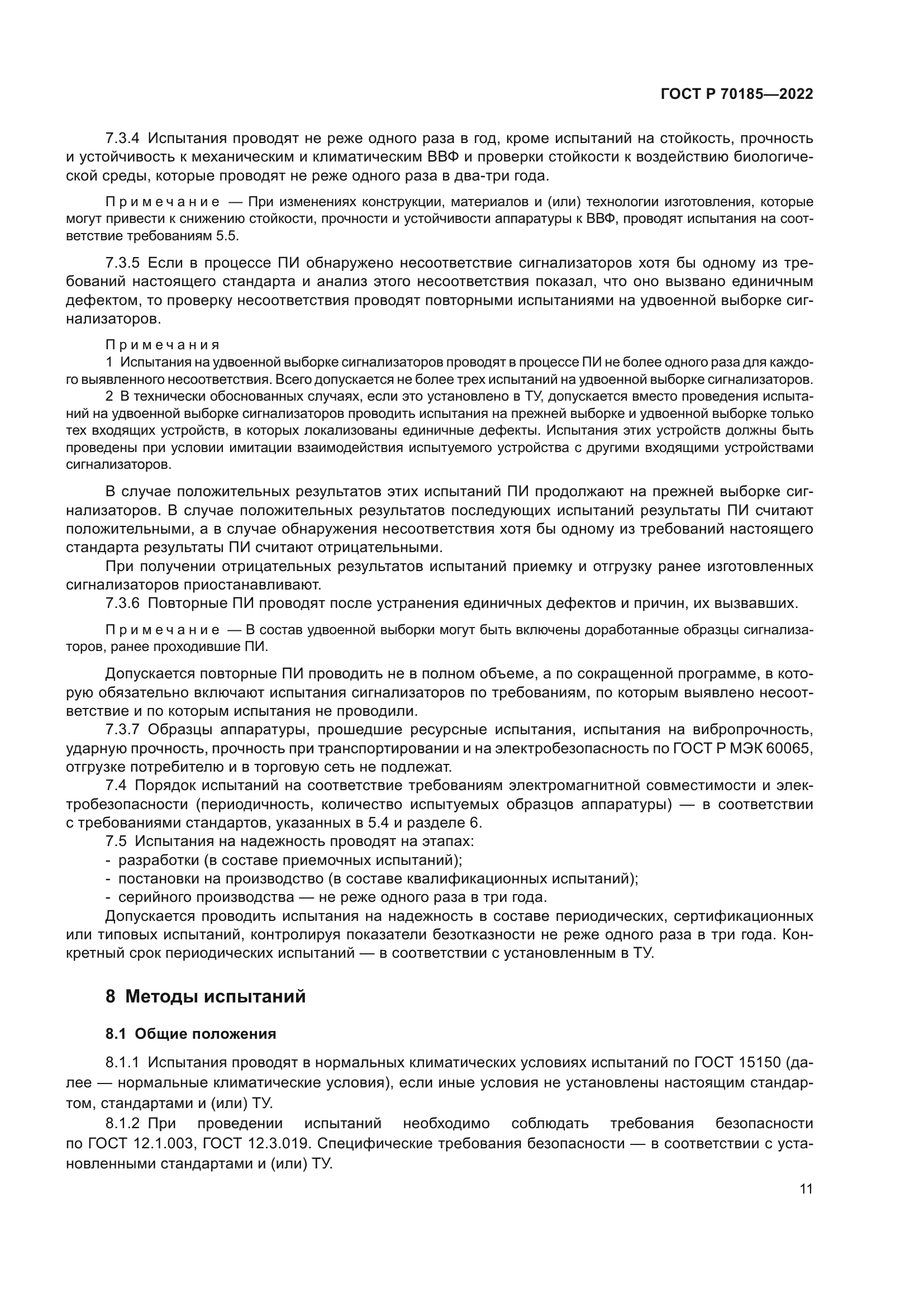 ГОСТ Р 70185-2022