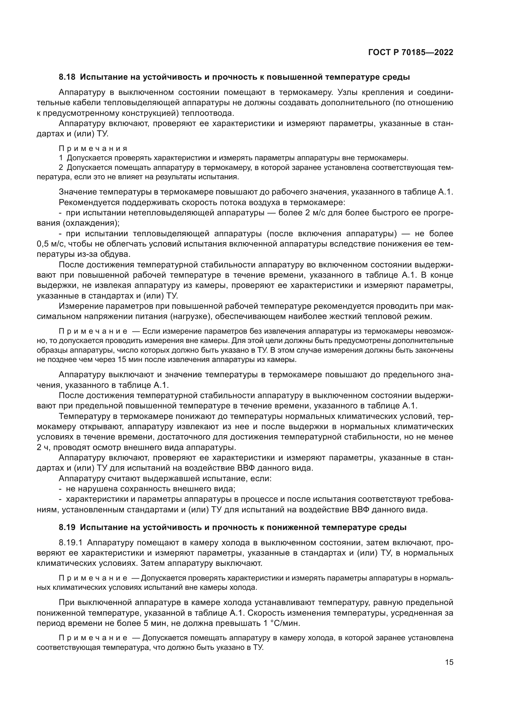 ГОСТ Р 70185-2022