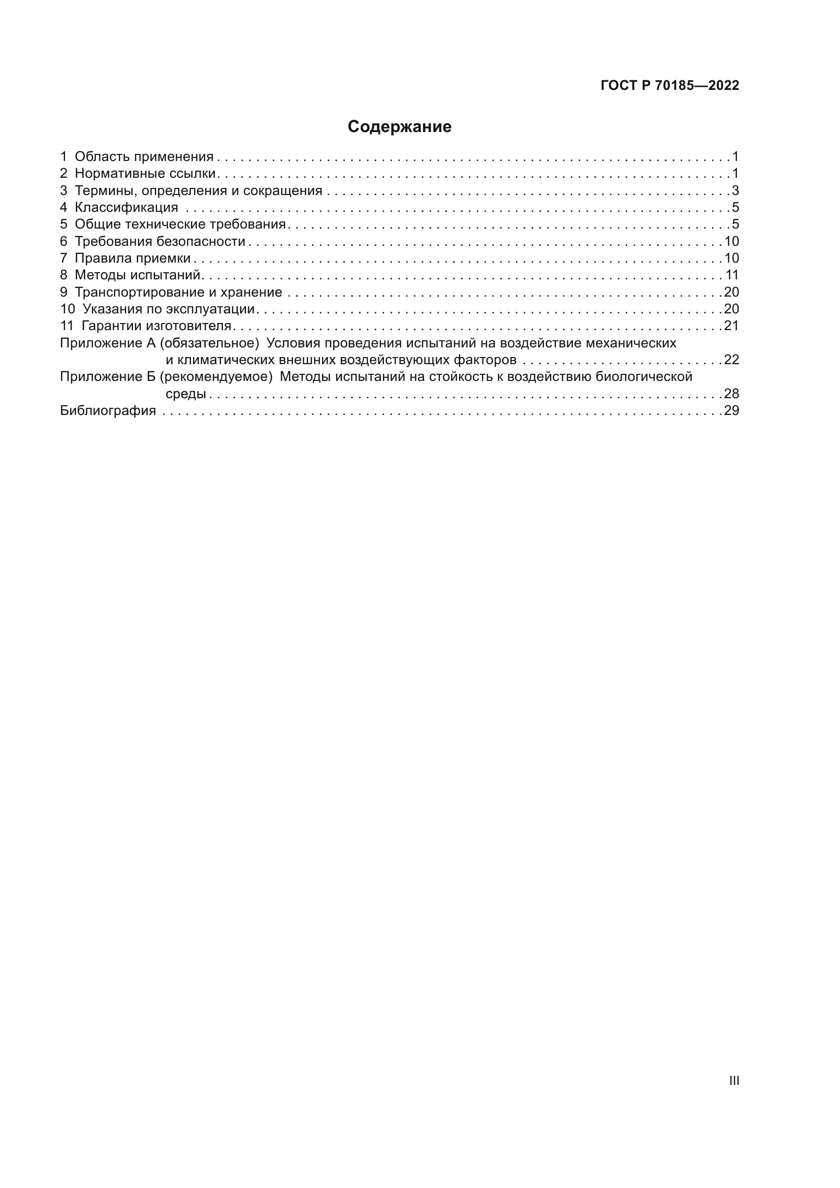 ГОСТ Р 70185-2022