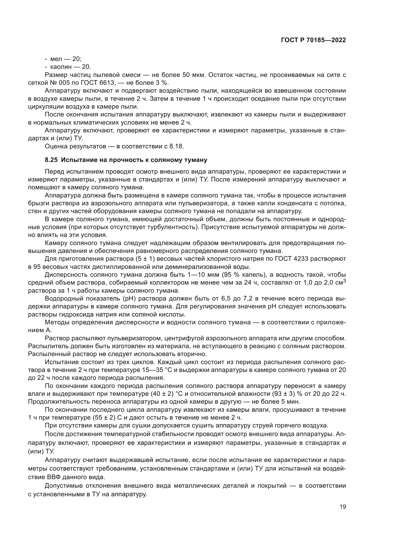 ГОСТ Р 70185-2022