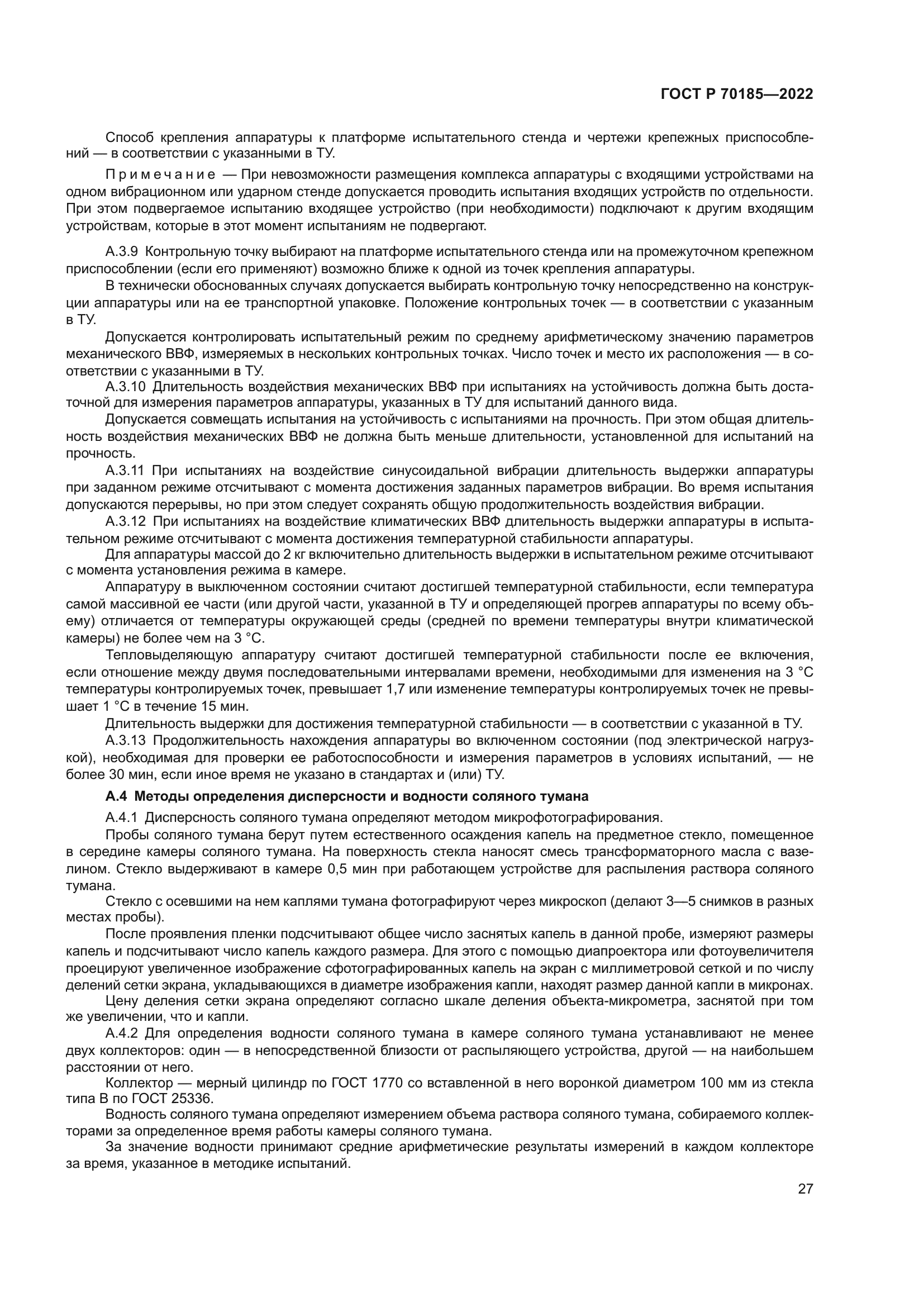 ГОСТ Р 70185-2022