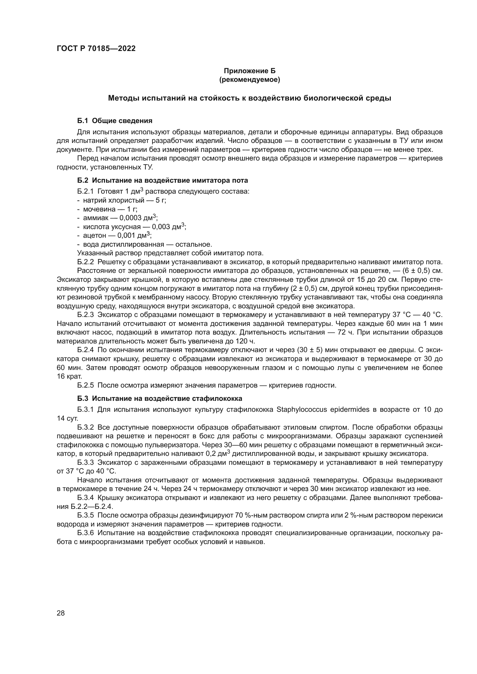 ГОСТ Р 70185-2022