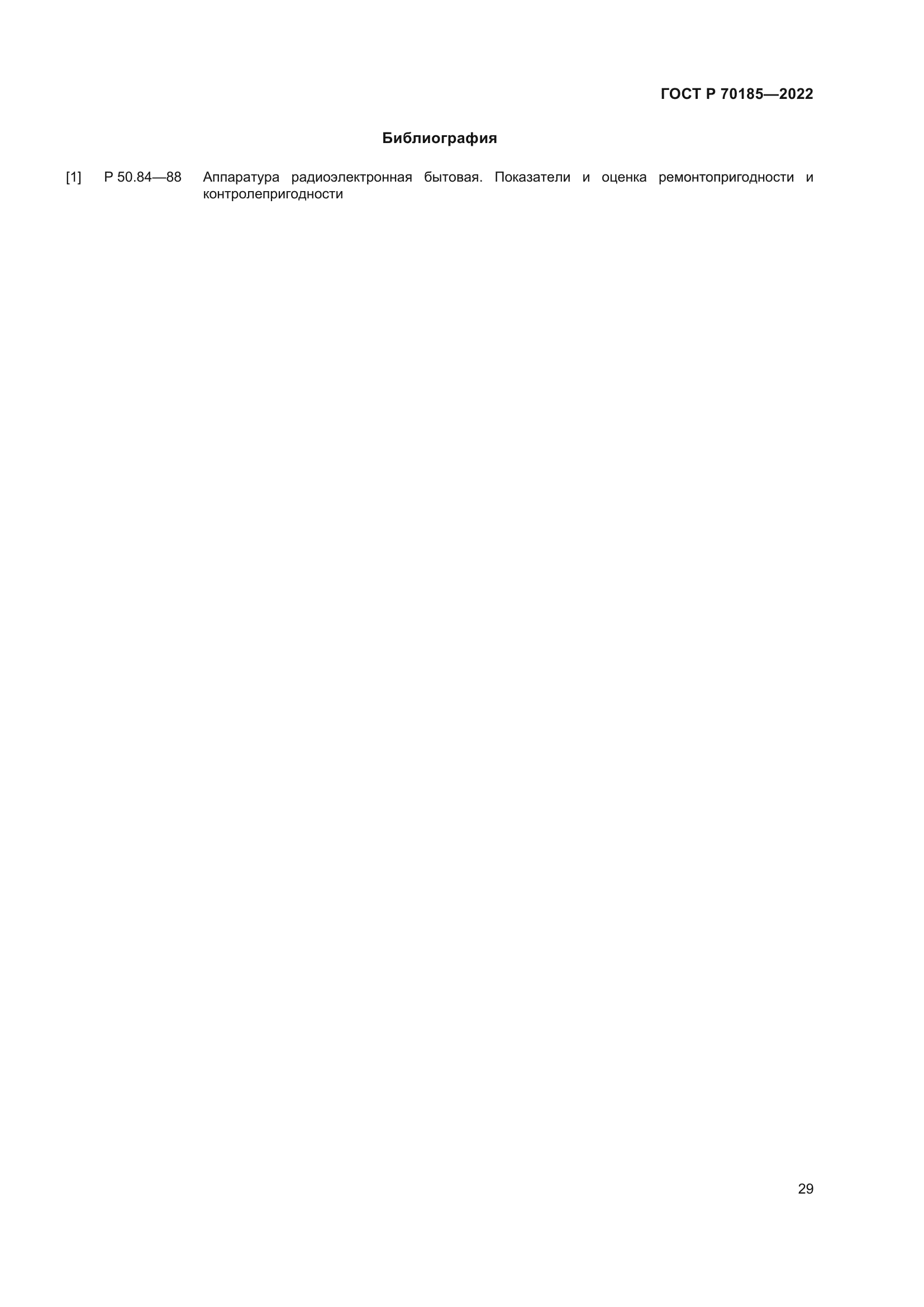 ГОСТ Р 70185-2022