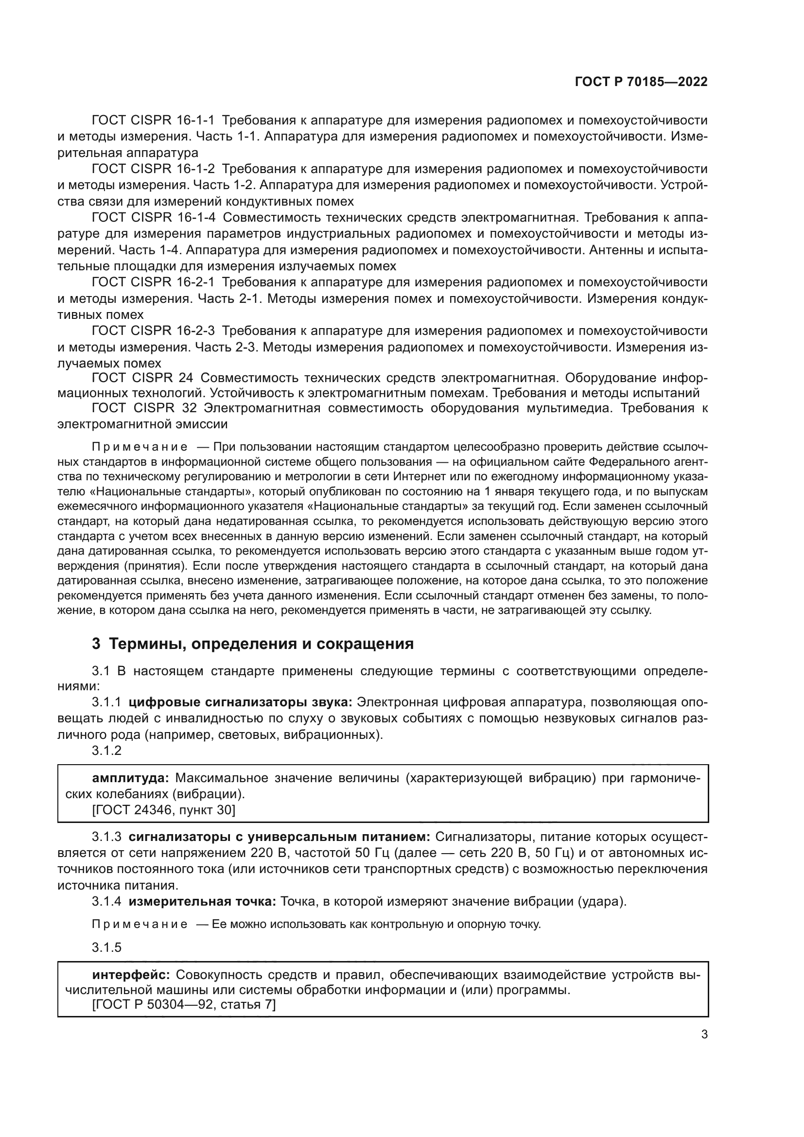 ГОСТ Р 70185-2022