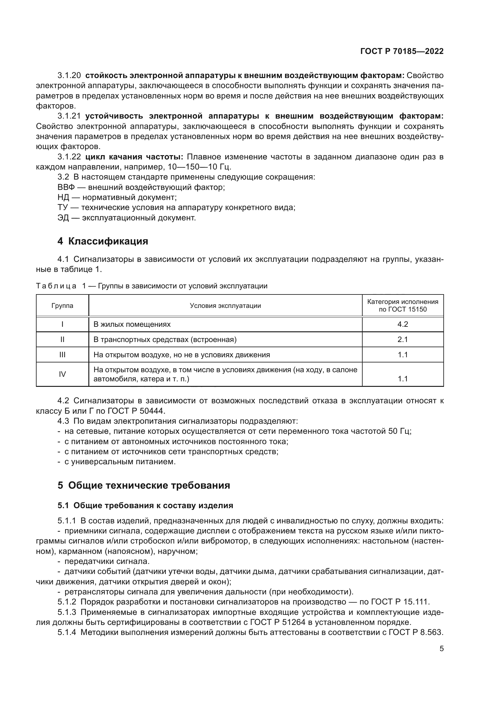 ГОСТ Р 70185-2022