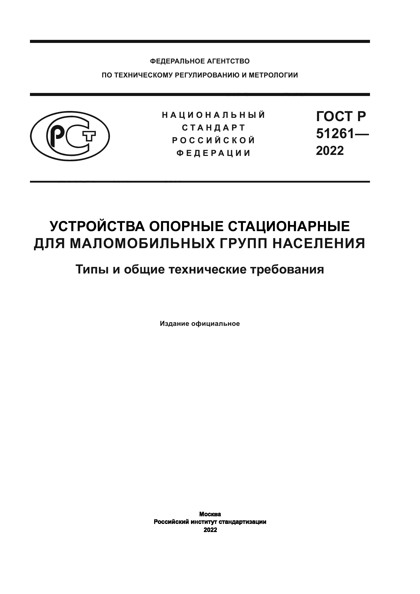 ГОСТ Р 51261-2022