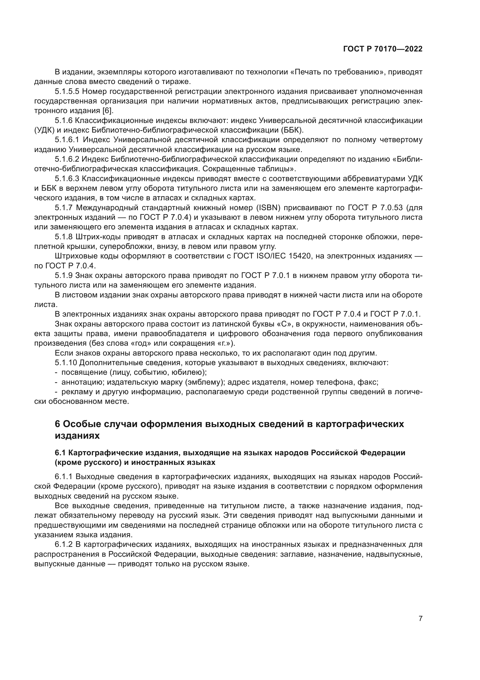 ГОСТ Р 70170-2022