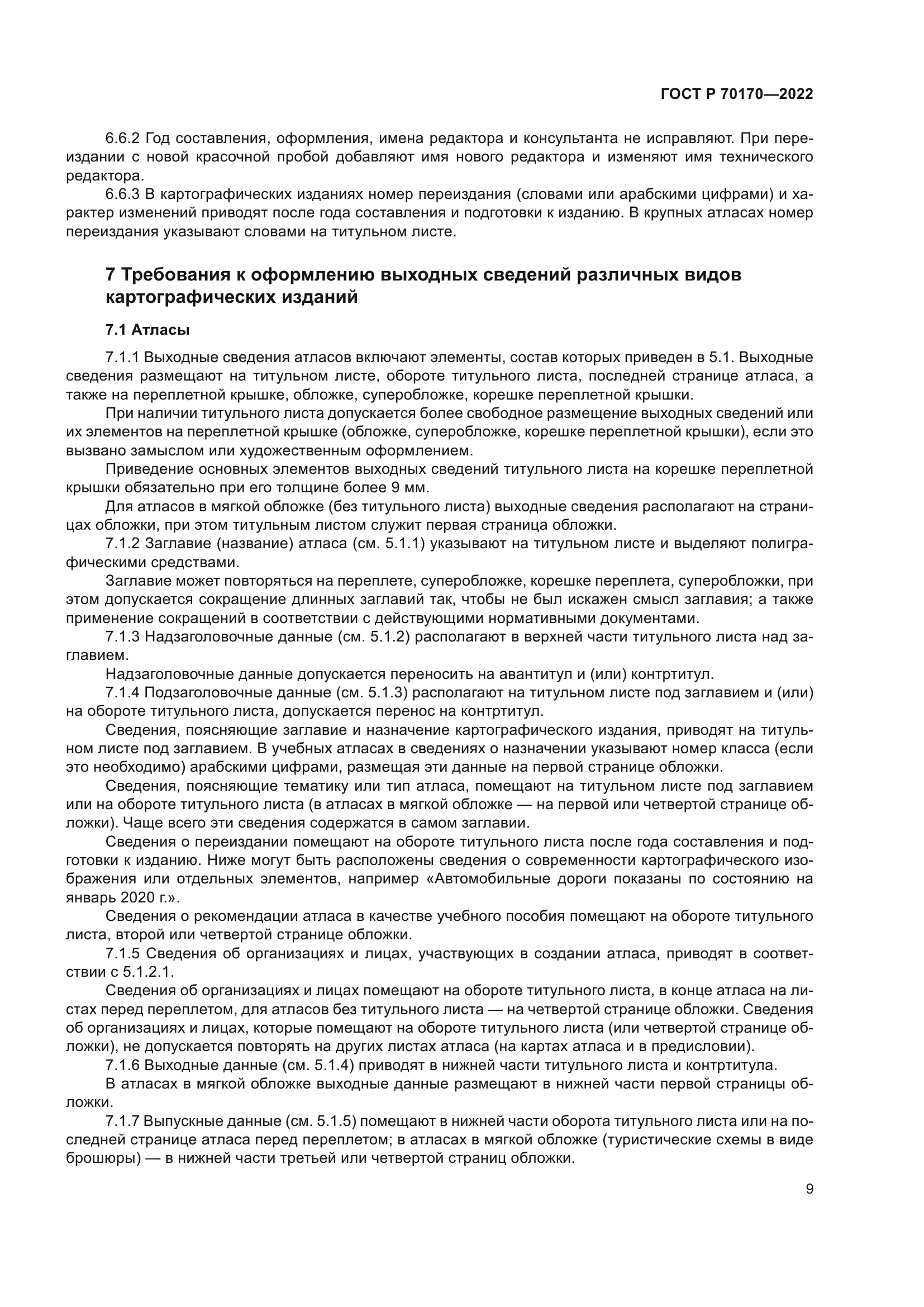 ГОСТ Р 70170-2022