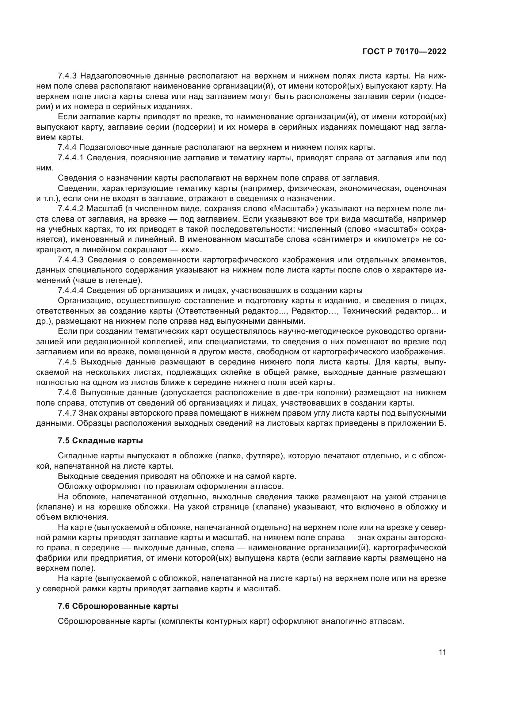 ГОСТ Р 70170-2022