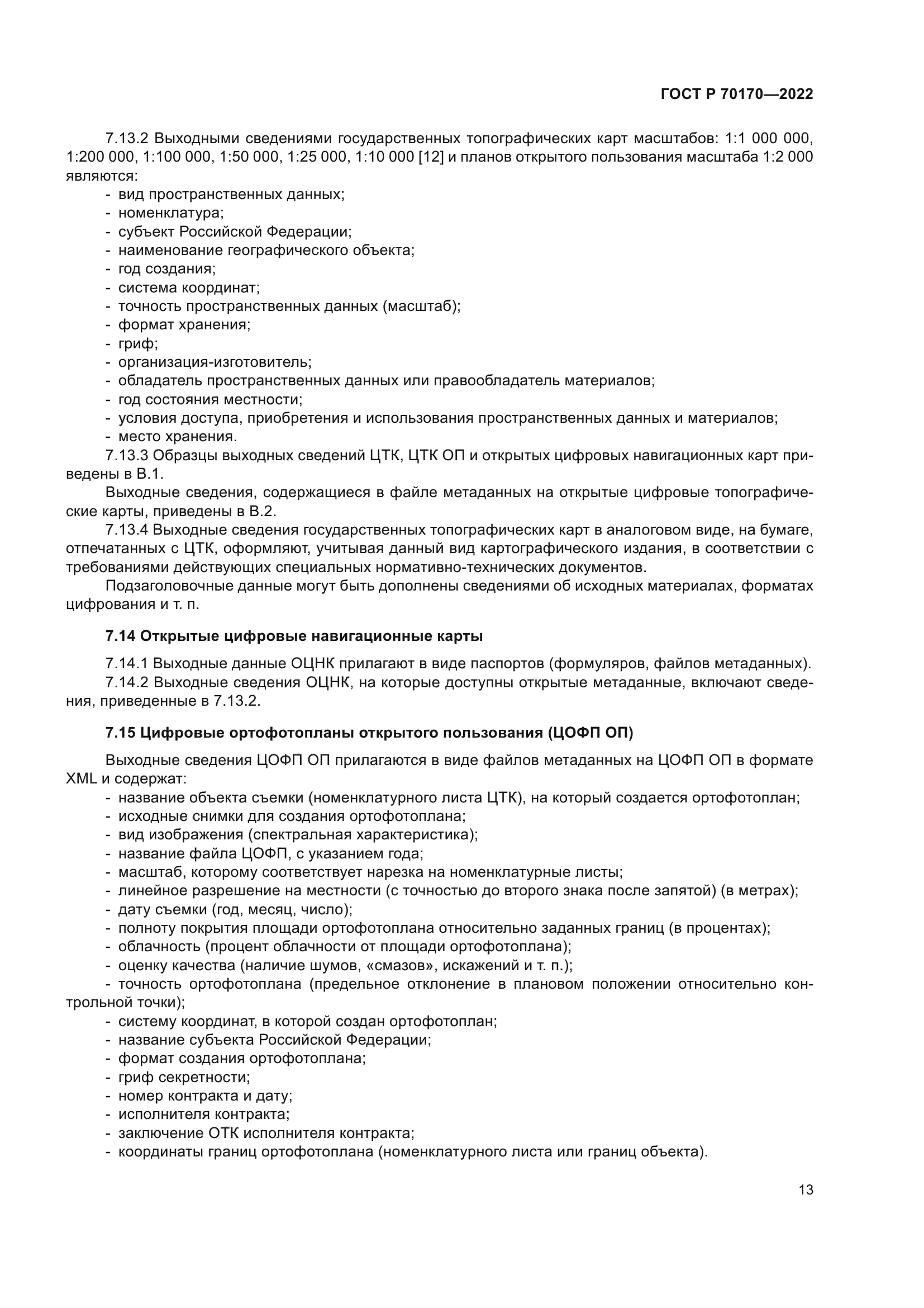 ГОСТ Р 70170-2022