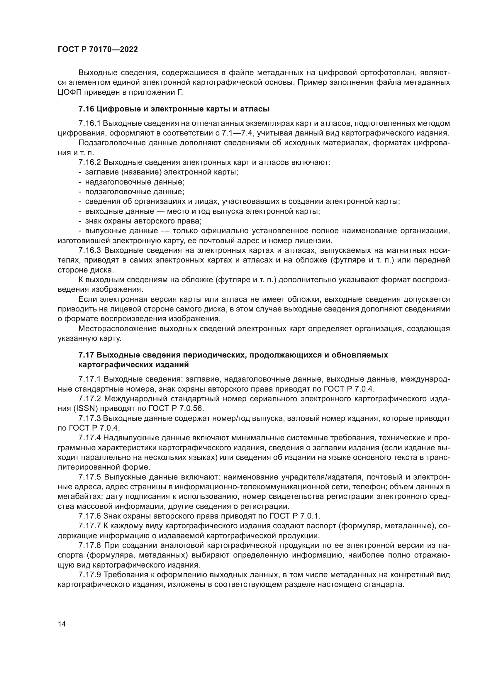 ГОСТ Р 70170-2022