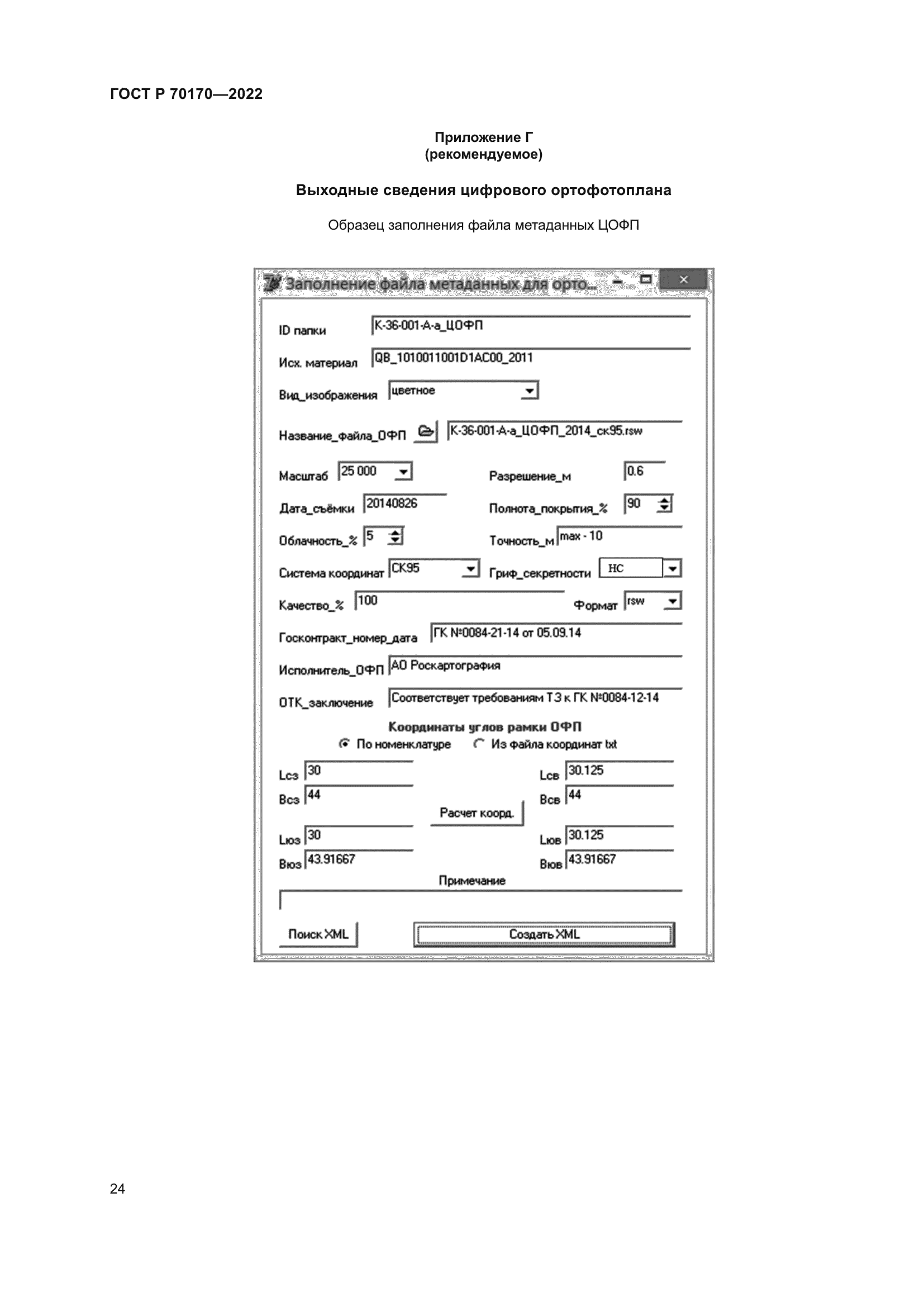 ГОСТ Р 70170-2022