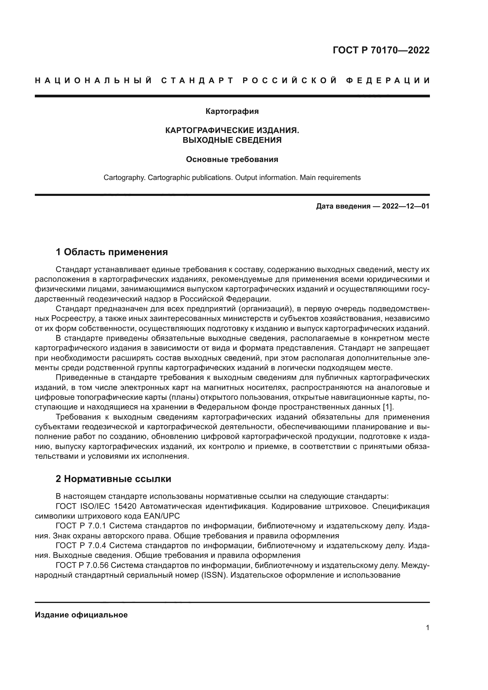 ГОСТ Р 70170-2022