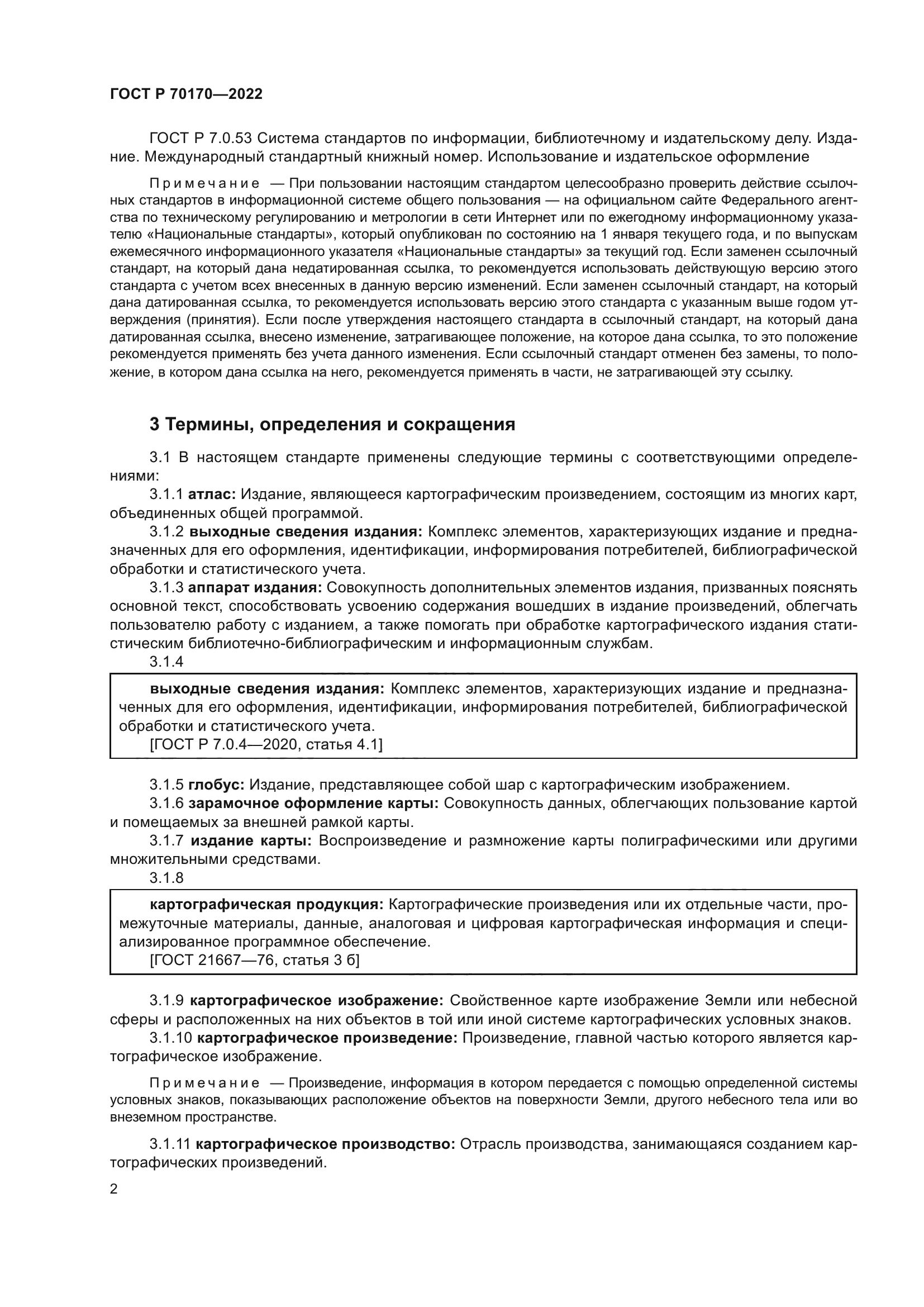 ГОСТ Р 70170-2022