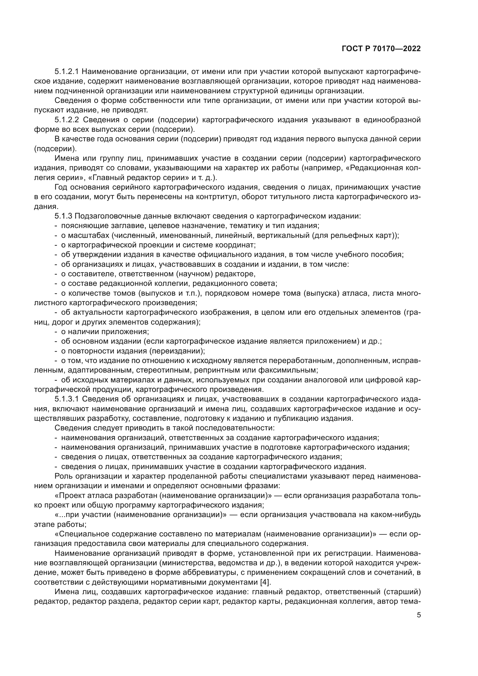 ГОСТ Р 70170-2022