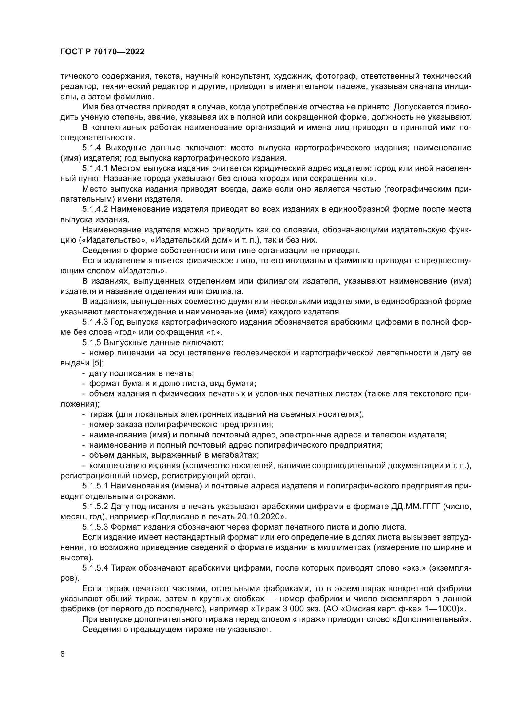 ГОСТ Р 70170-2022