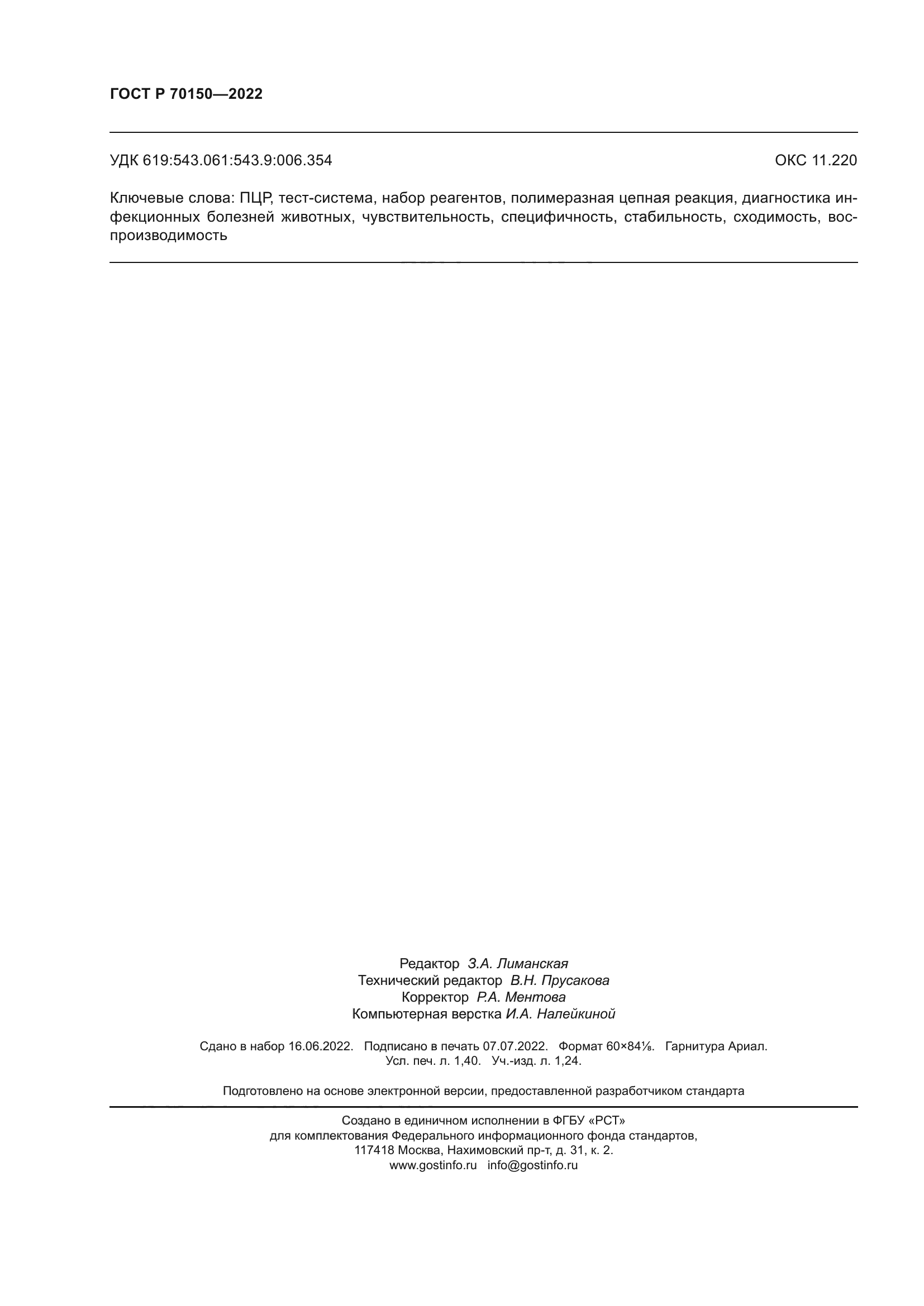 ГОСТ Р 70150-2022