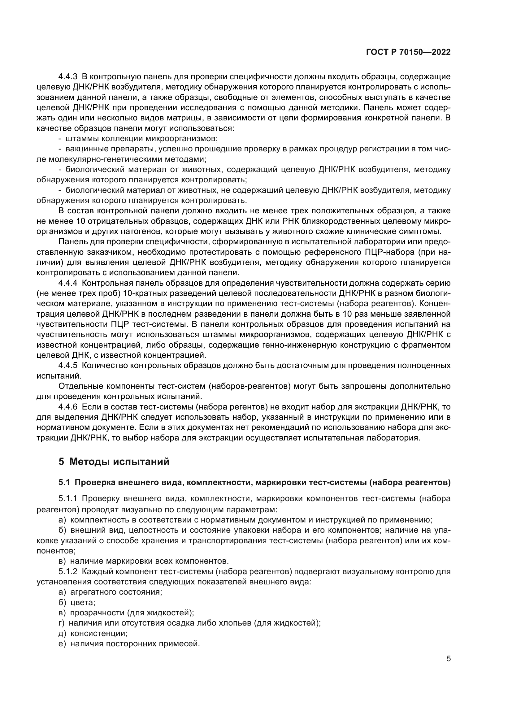 ГОСТ Р 70150-2022