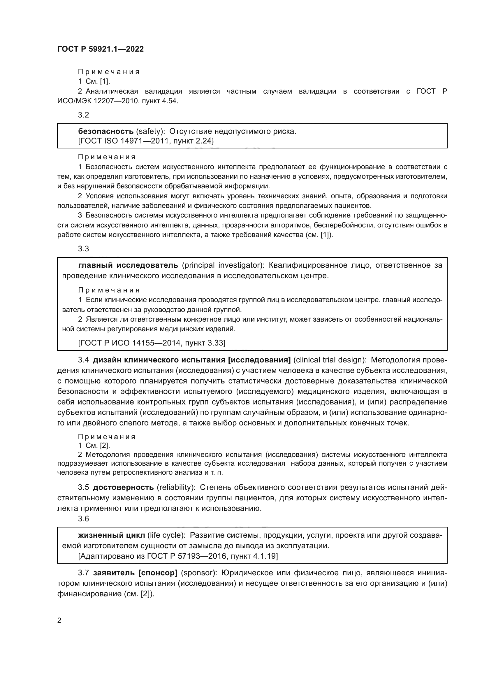 ГОСТ Р 59921.1-2022