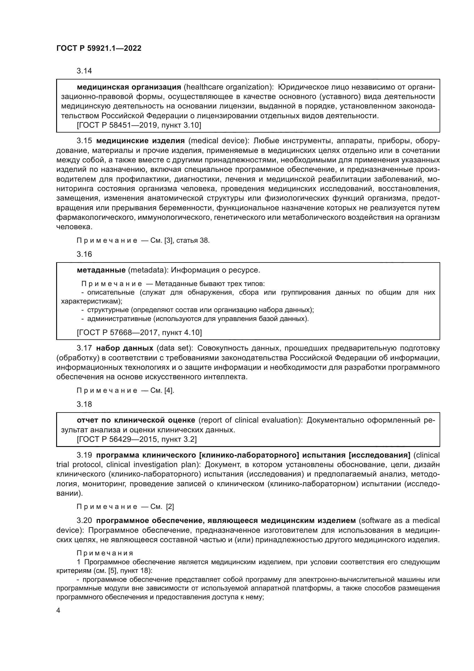 ГОСТ Р 59921.1-2022