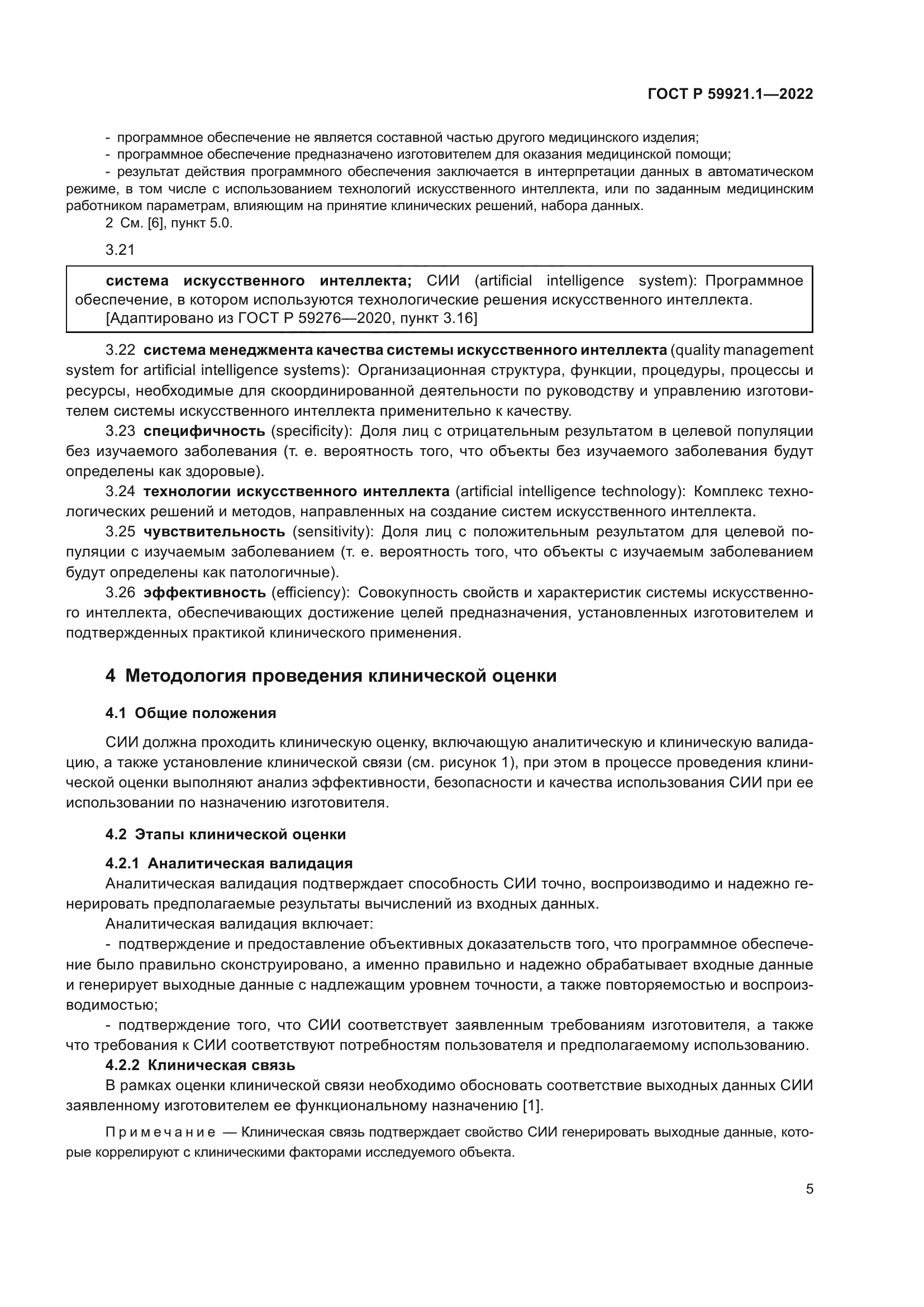 ГОСТ Р 59921.1-2022