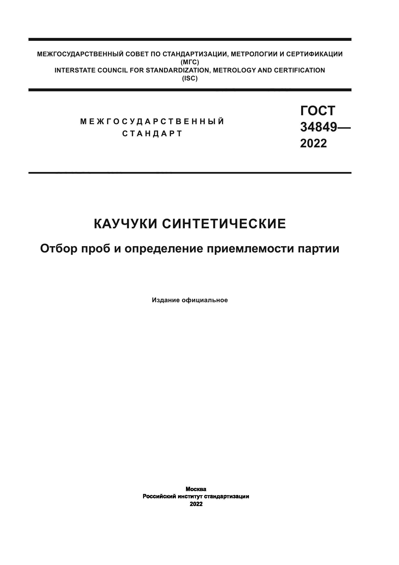 ГОСТ 34849-2022