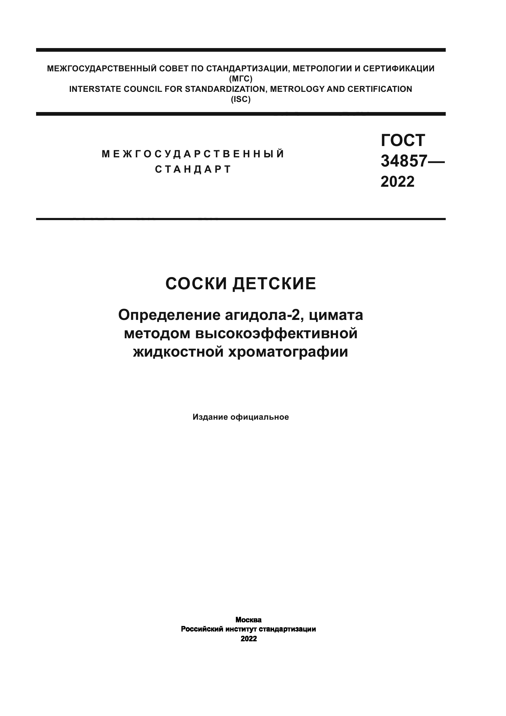 ГОСТ 34857-2022
