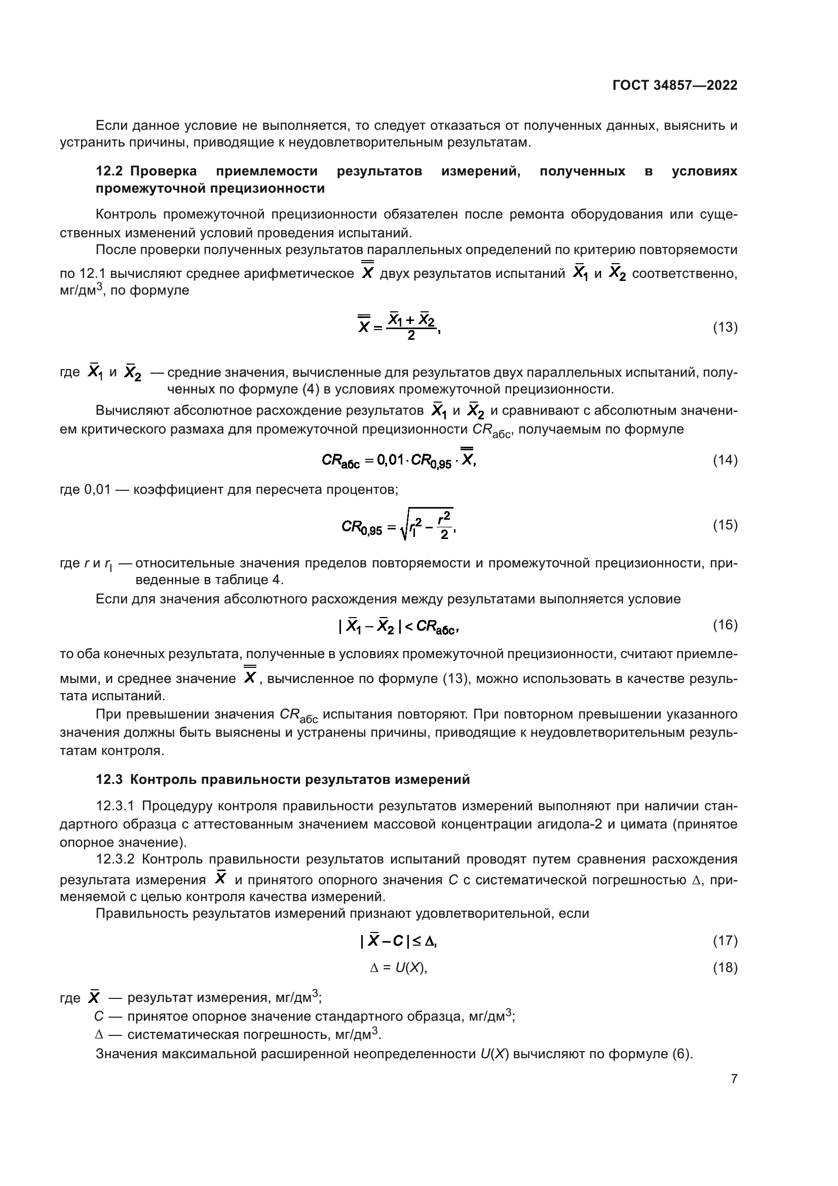 ГОСТ 34857-2022
