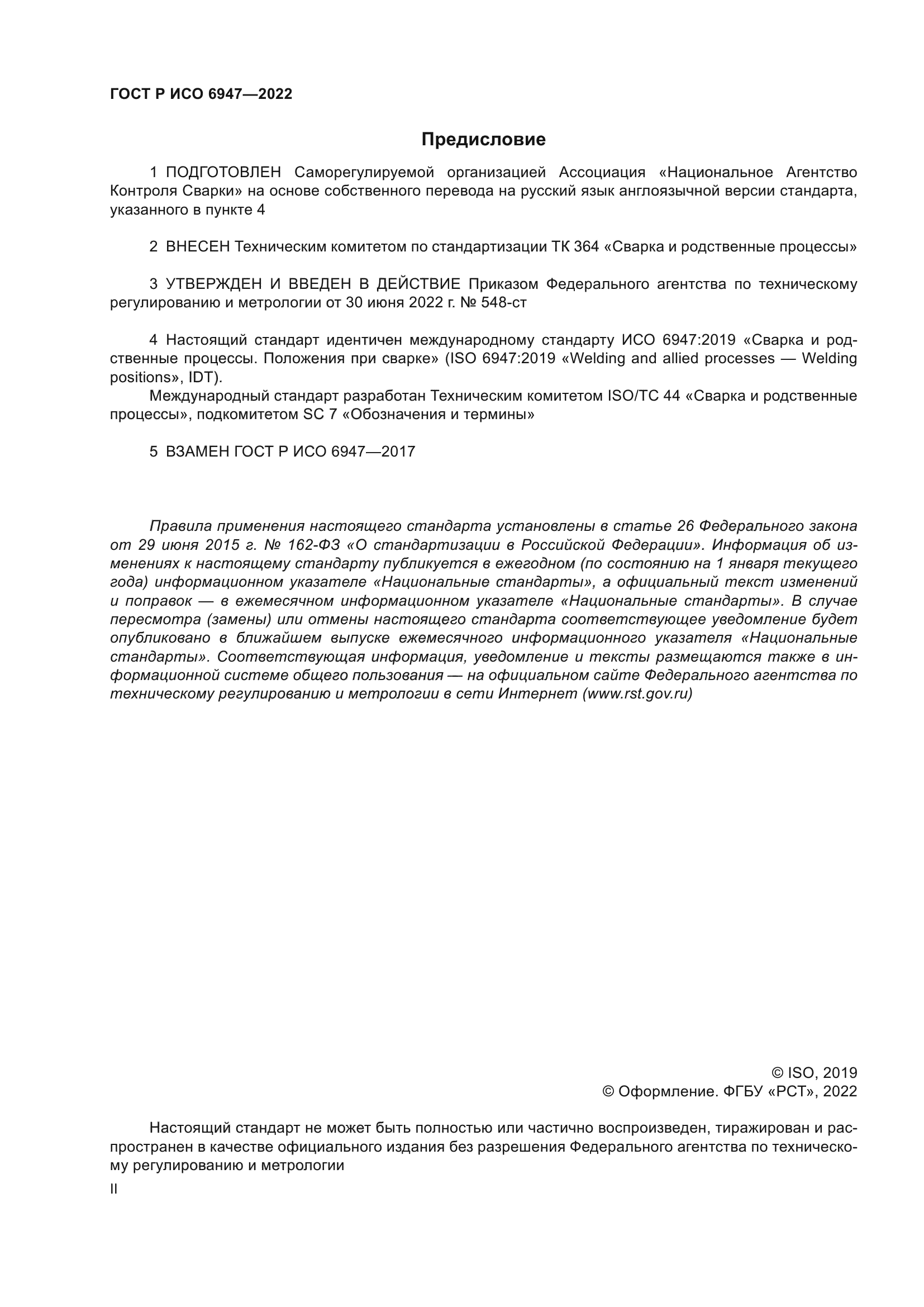 ГОСТ Р ИСО 6947-2022