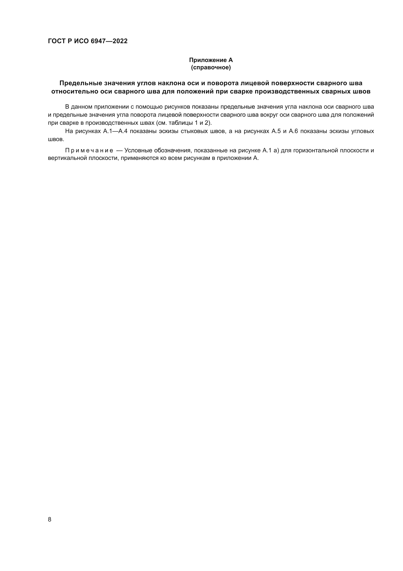 ГОСТ Р ИСО 6947-2022