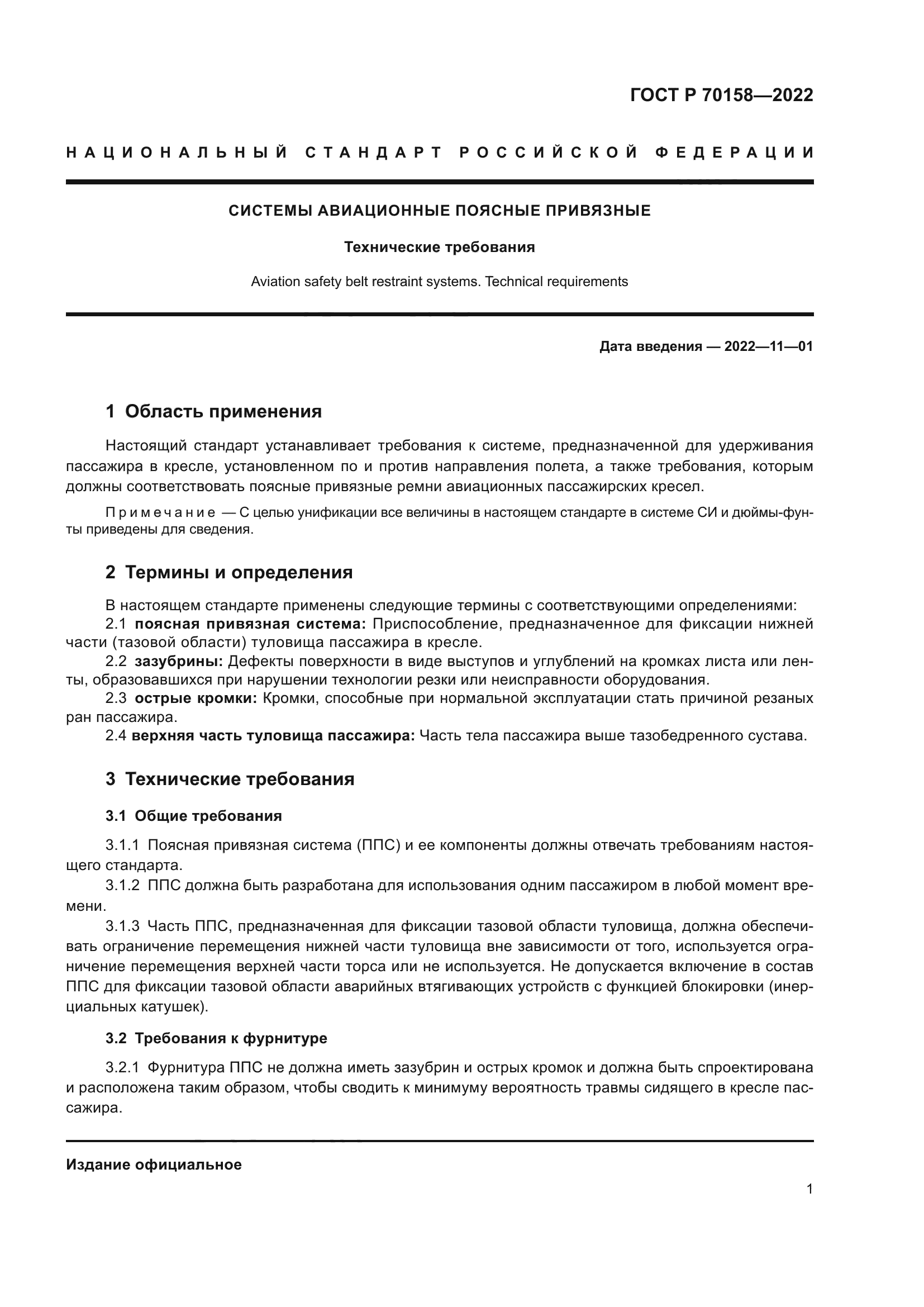 ГОСТ Р 70158-2022