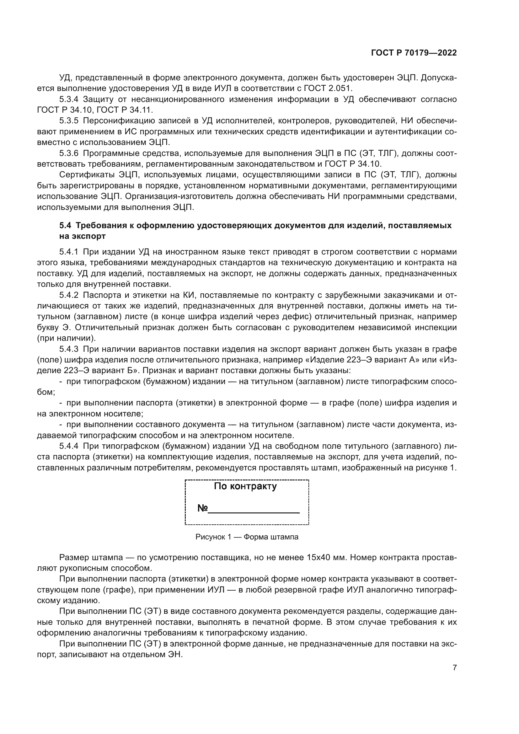 ГОСТ Р 70179-2022