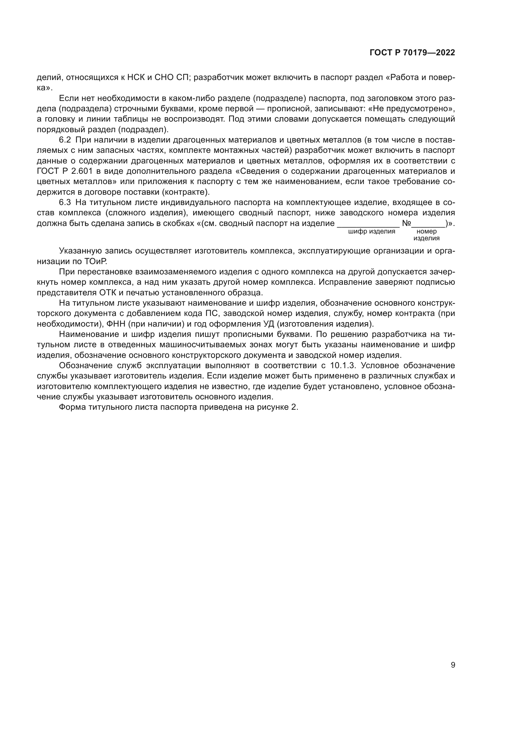 ГОСТ Р 70179-2022