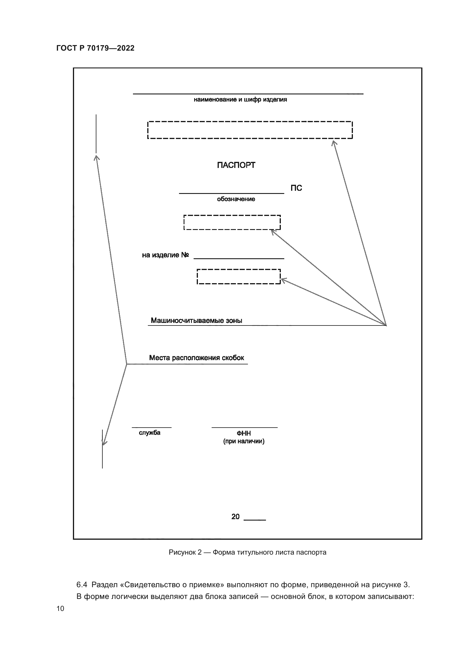 ГОСТ Р 70179-2022
