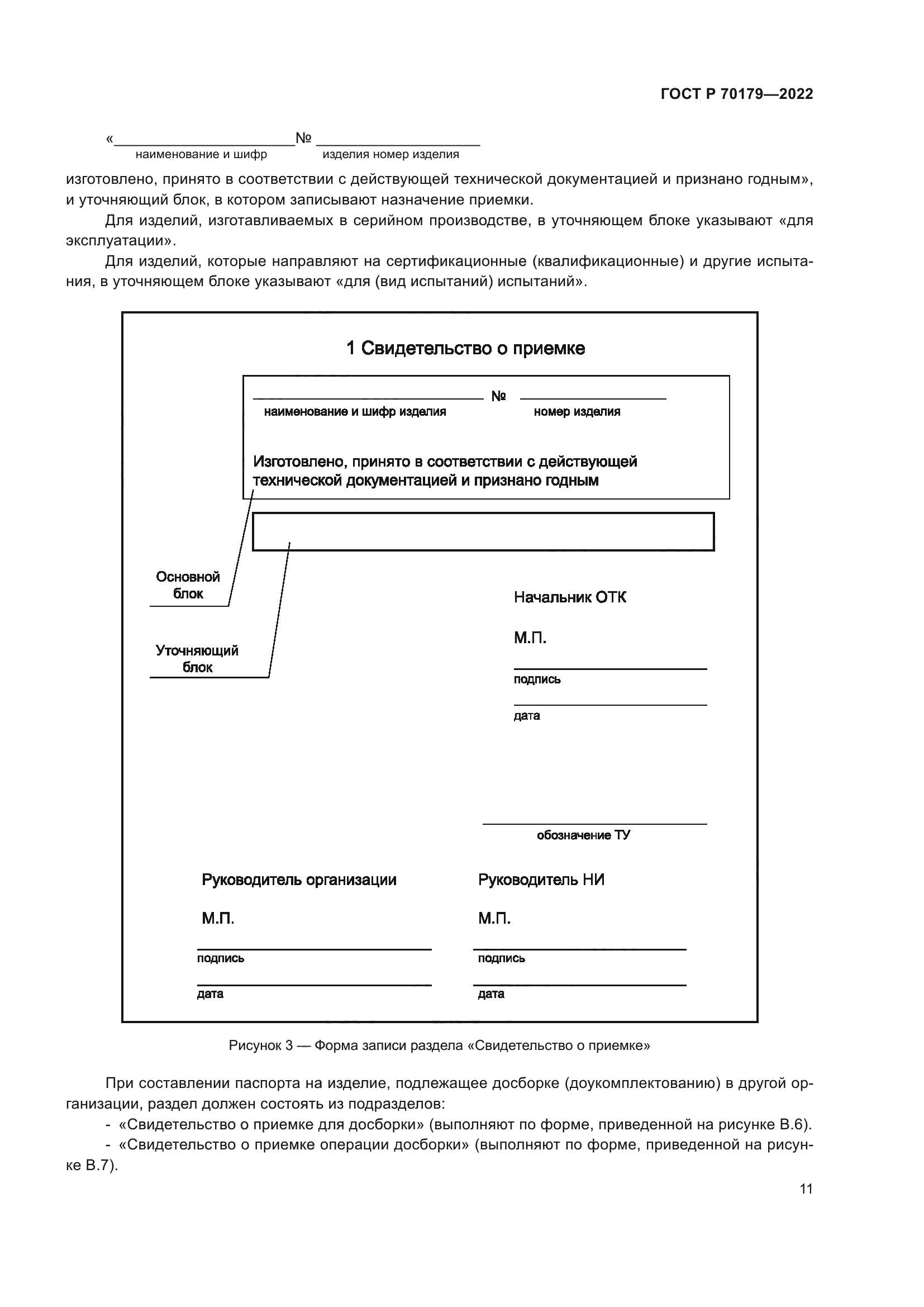 ГОСТ Р 70179-2022