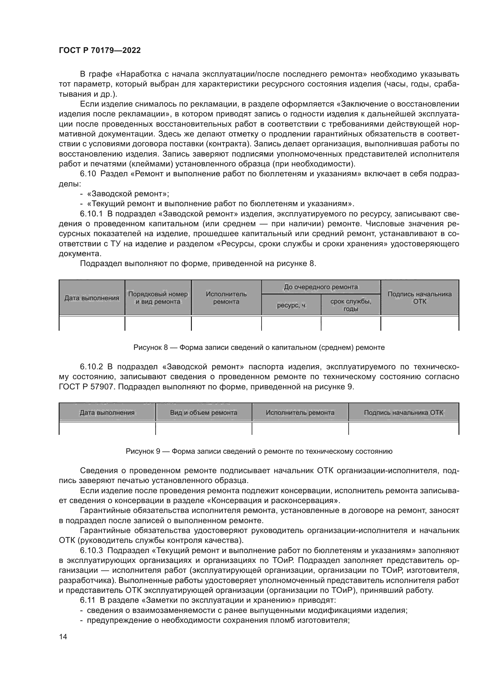 ГОСТ Р 70179-2022