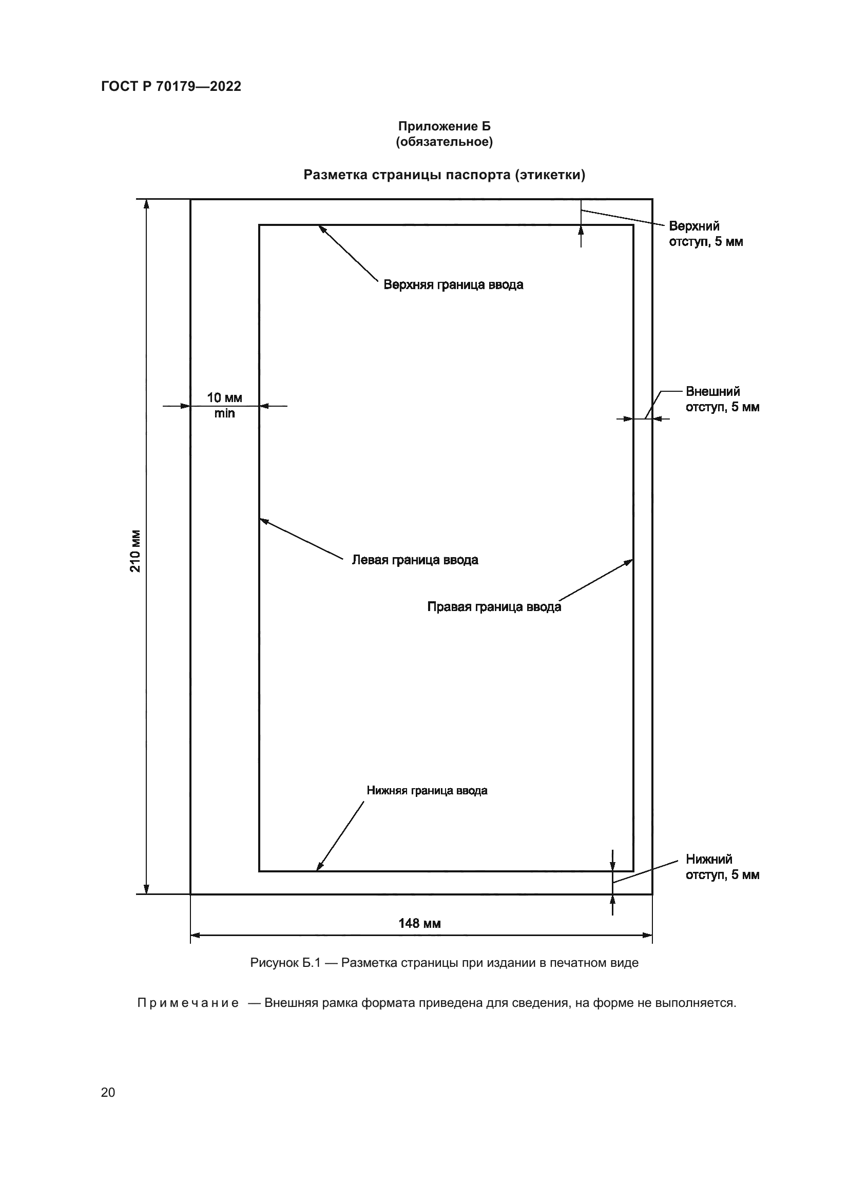ГОСТ Р 70179-2022
