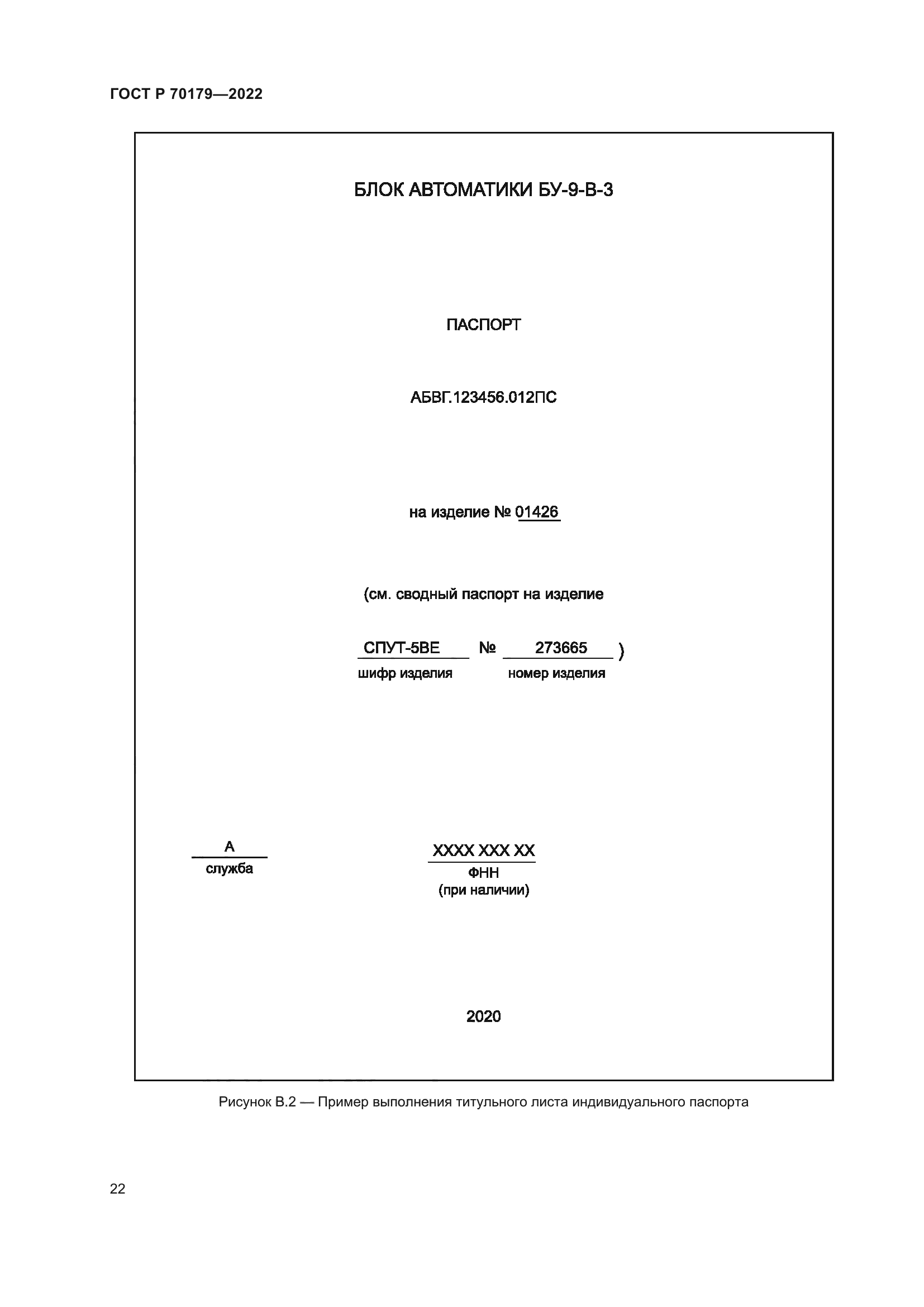 ГОСТ Р 70179-2022