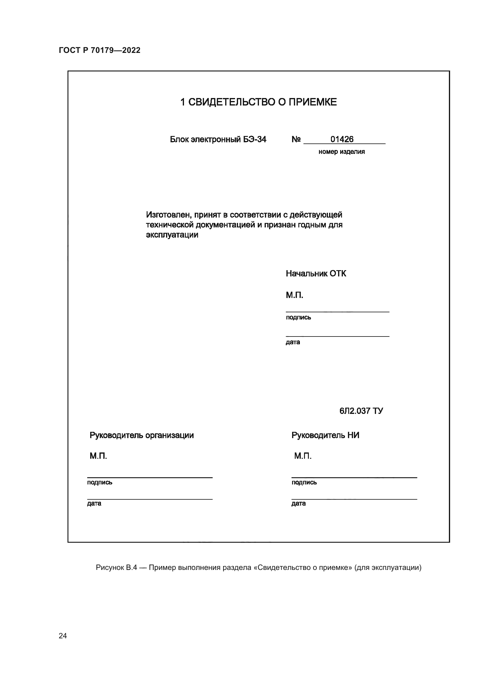 ГОСТ Р 70179-2022