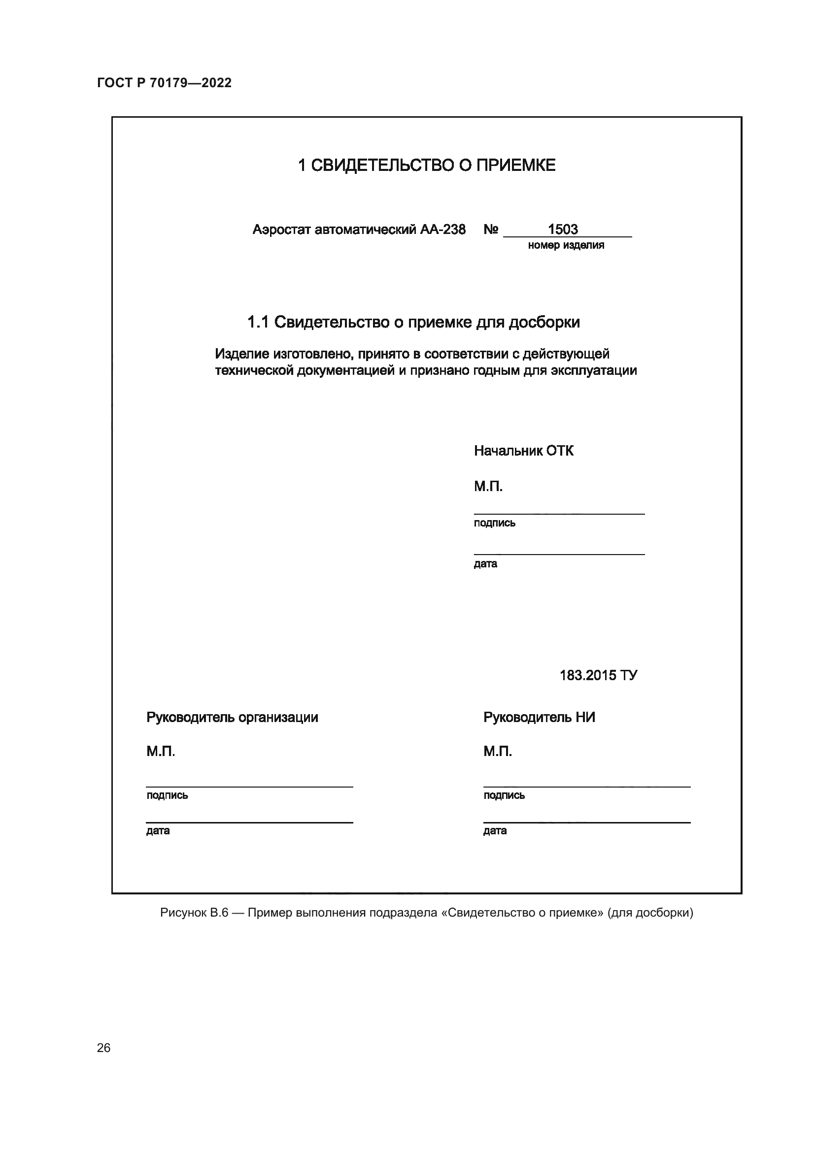 ГОСТ Р 70179-2022