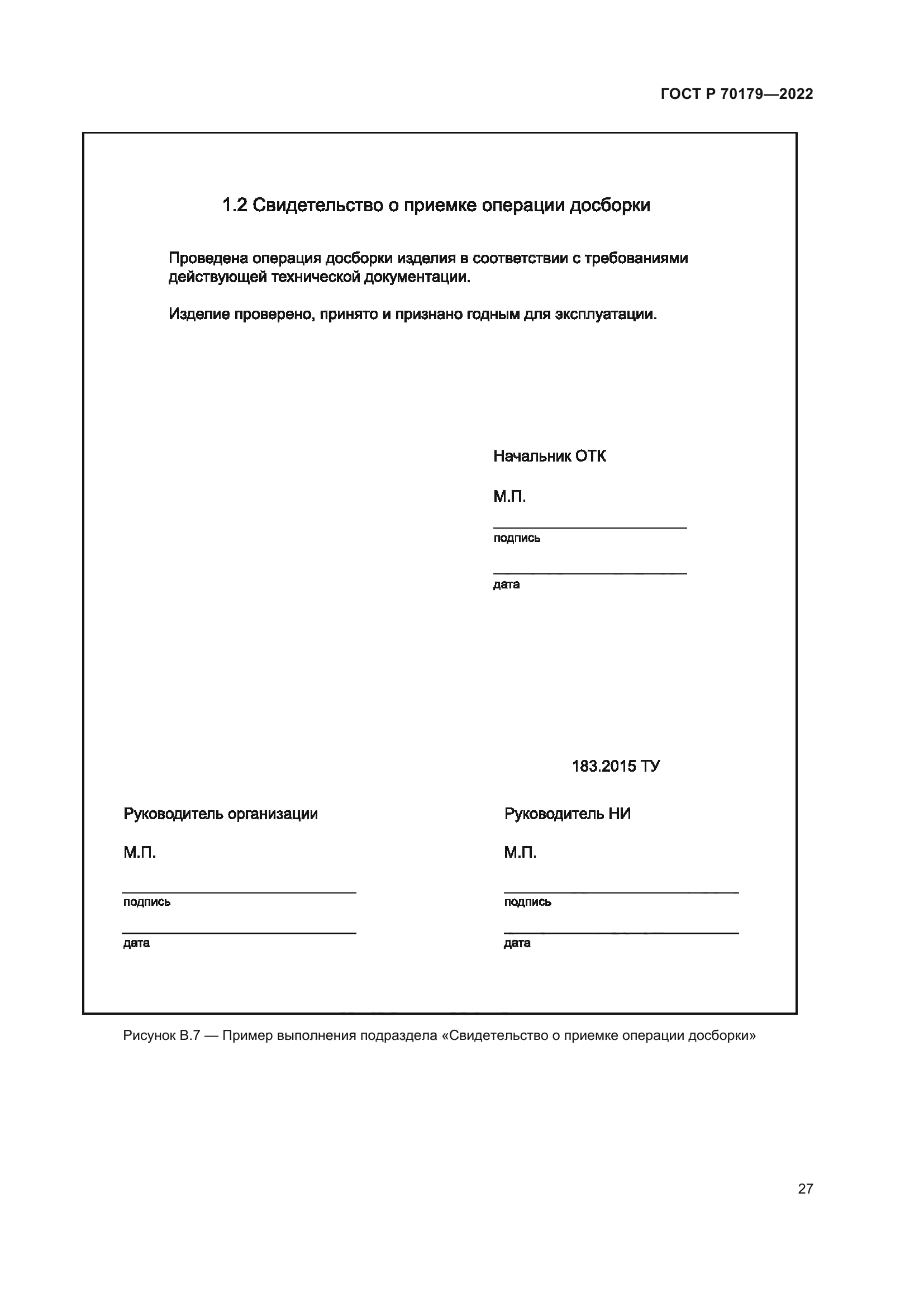 ГОСТ Р 70179-2022