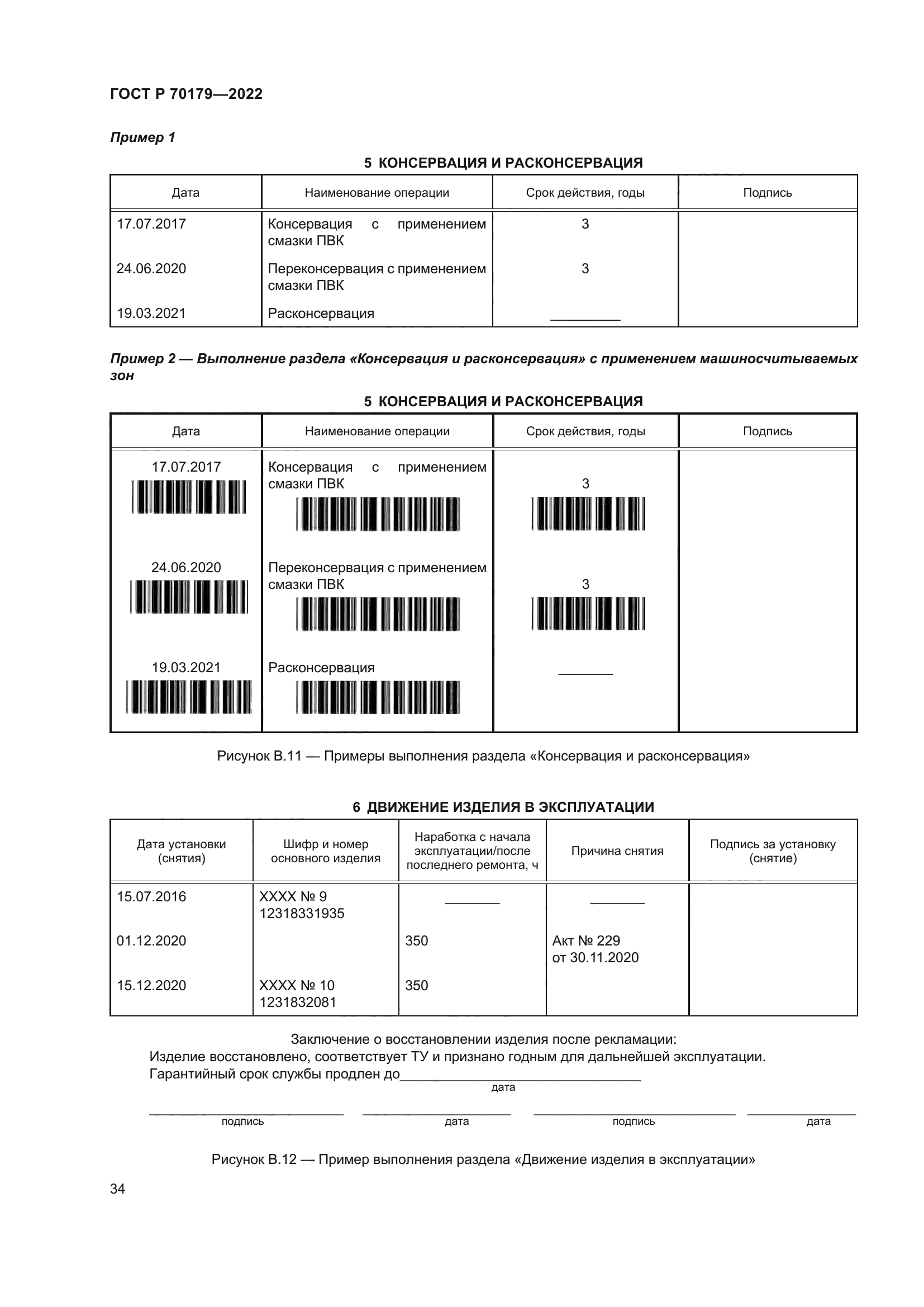 ГОСТ Р 70179-2022