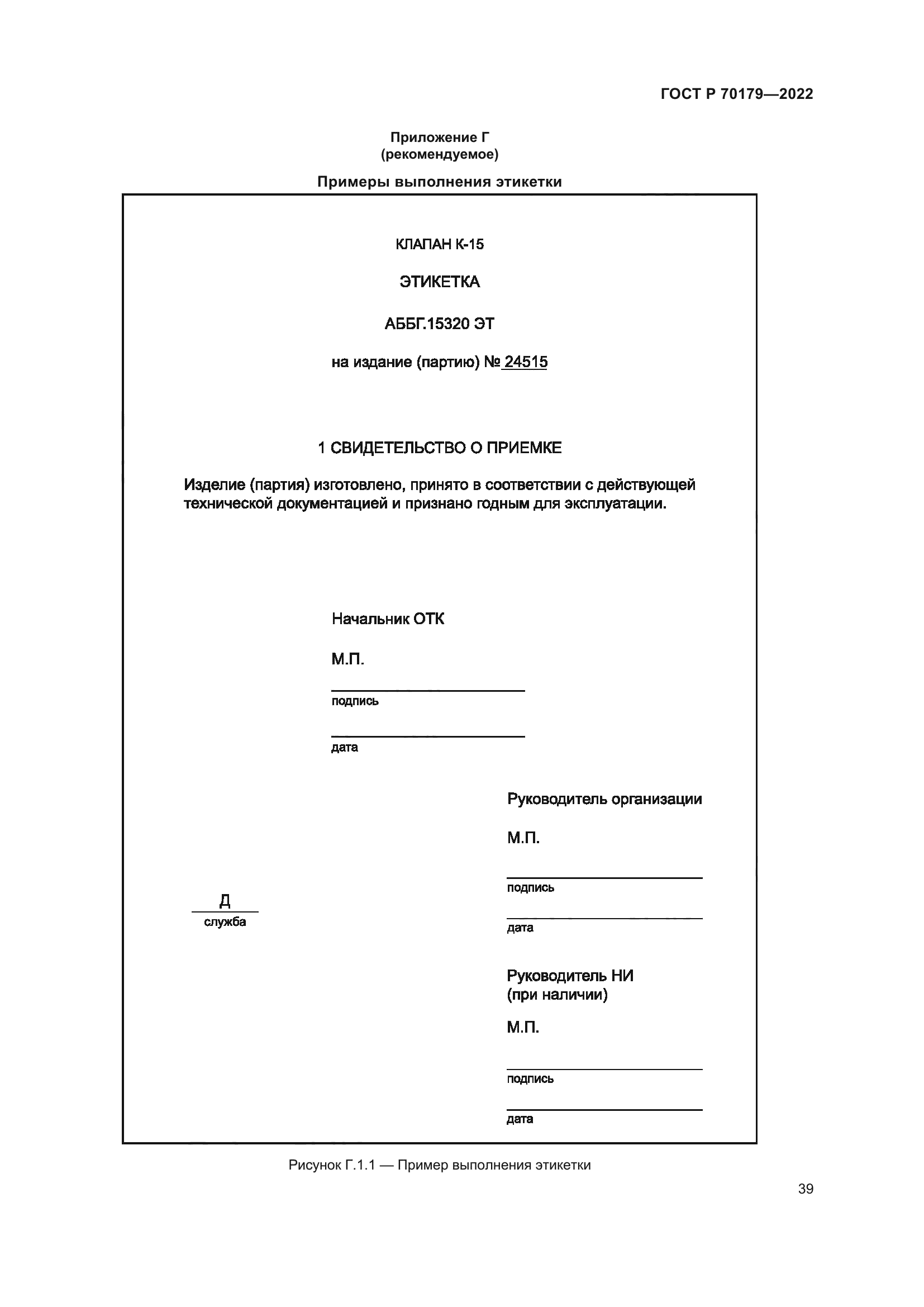 ГОСТ Р 70179-2022