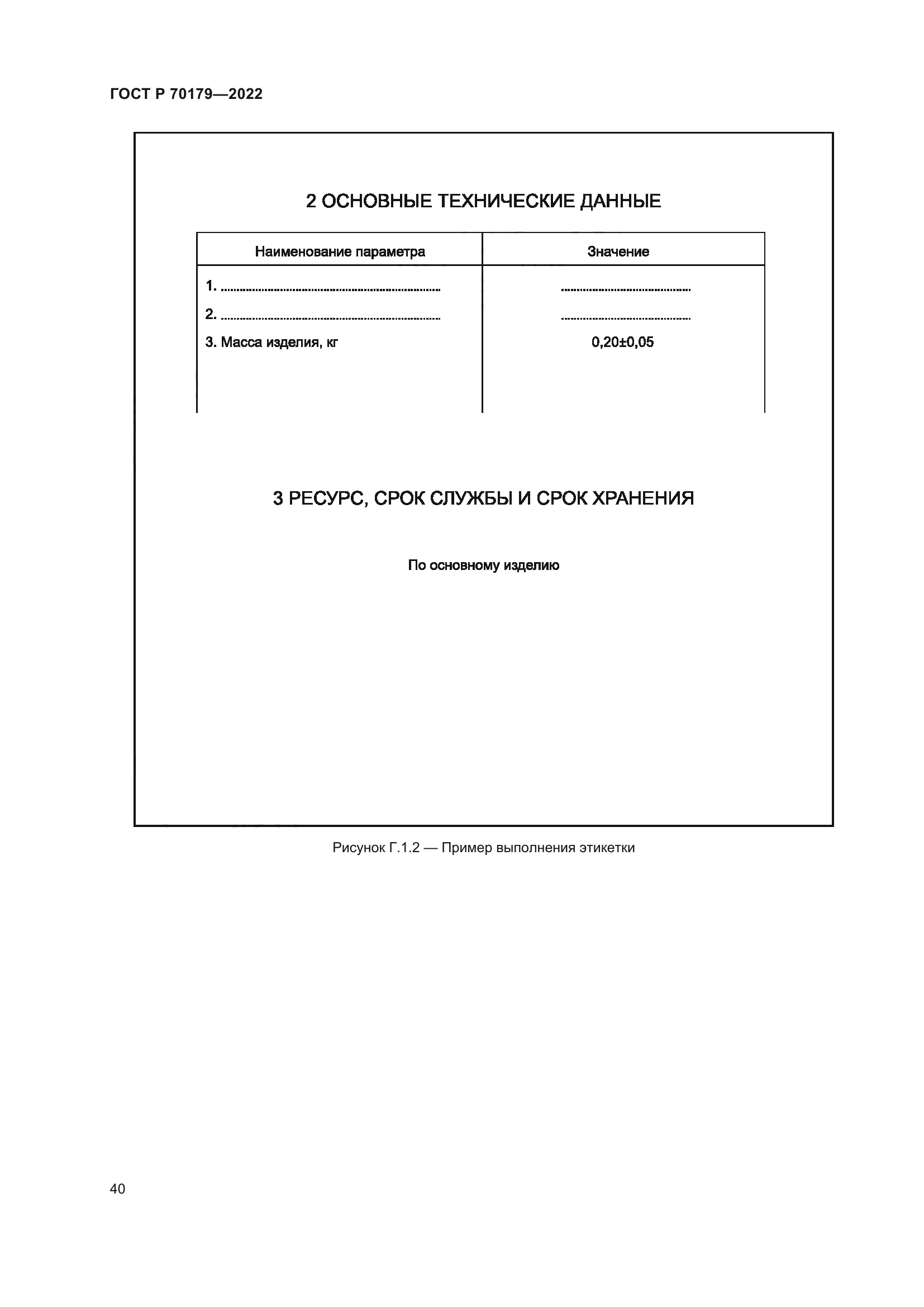 ГОСТ Р 70179-2022